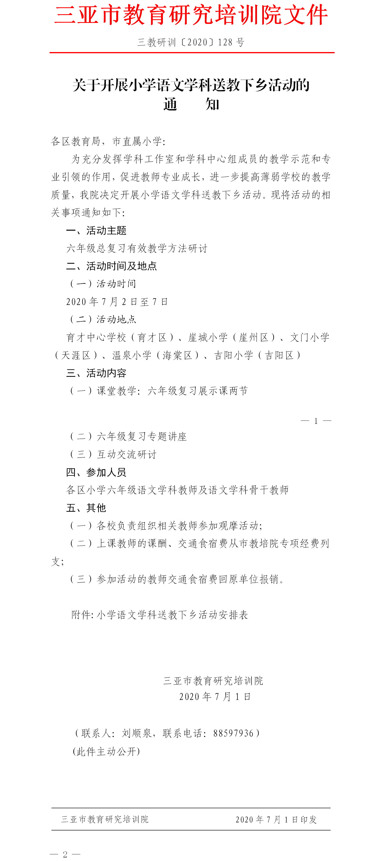 关于开展小学语文学科送教下乡活动的通知.png