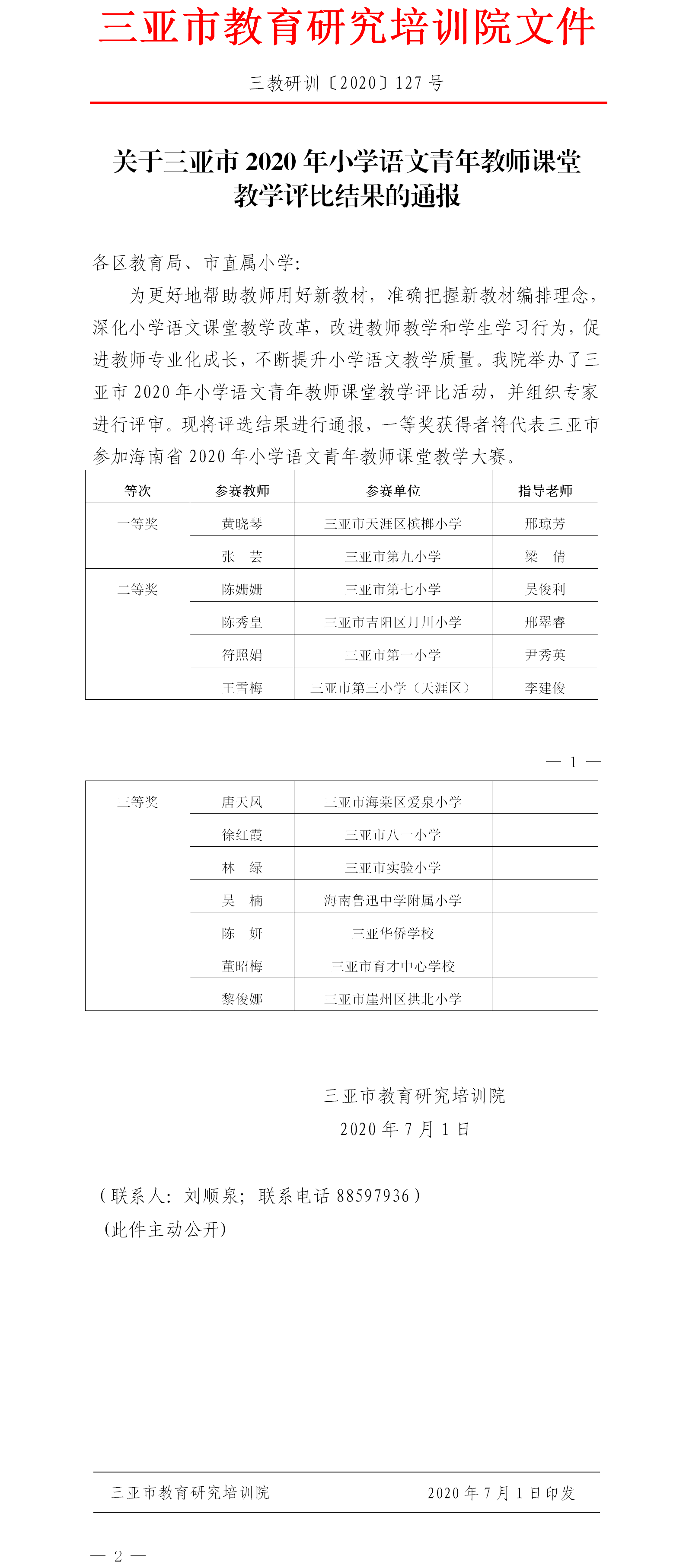 关于三亚市2020年小学语文青年教师课堂教学评比结果的通报.png