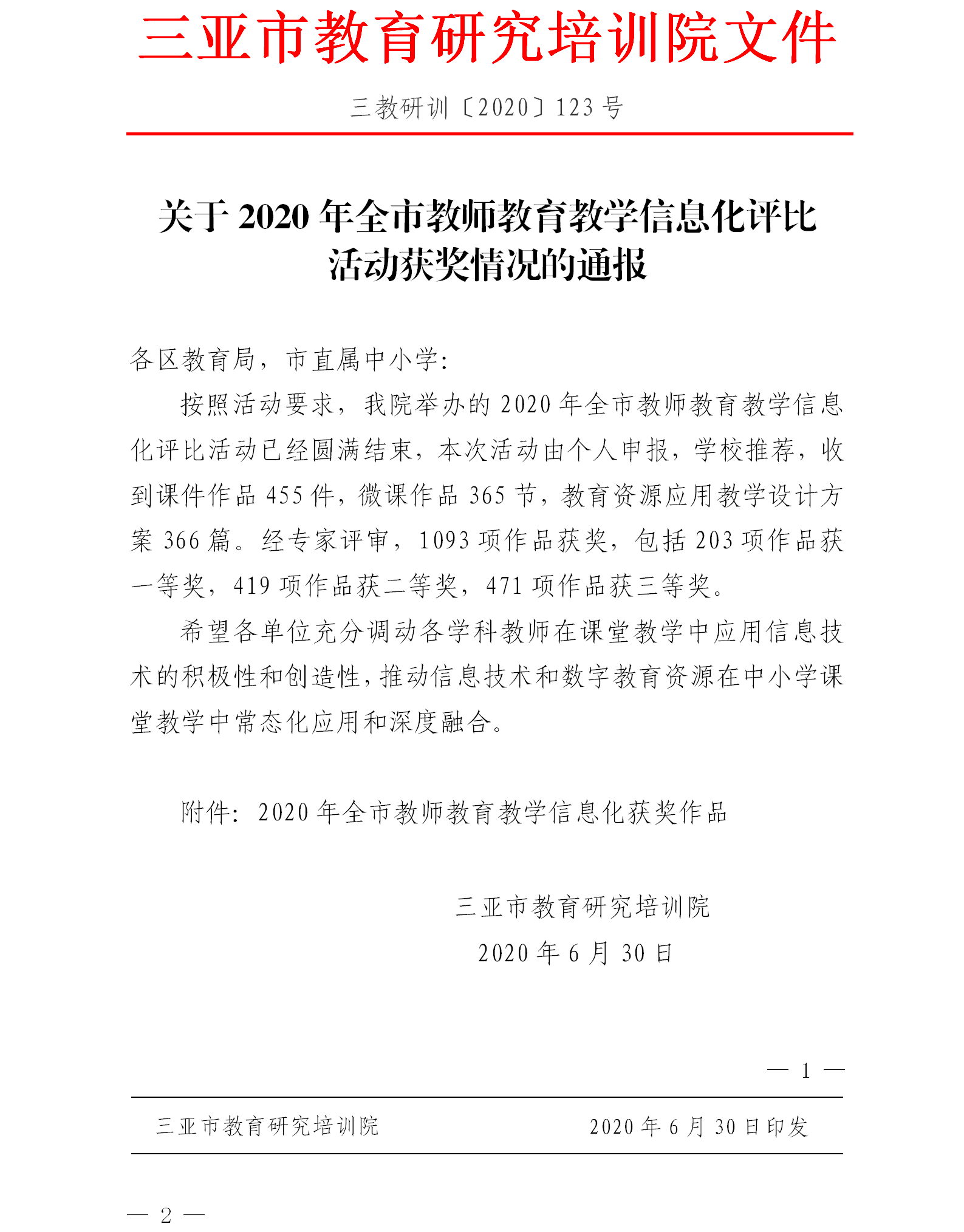 关于2020年全市教师教育教学信息化评比活动的获奖通报.png