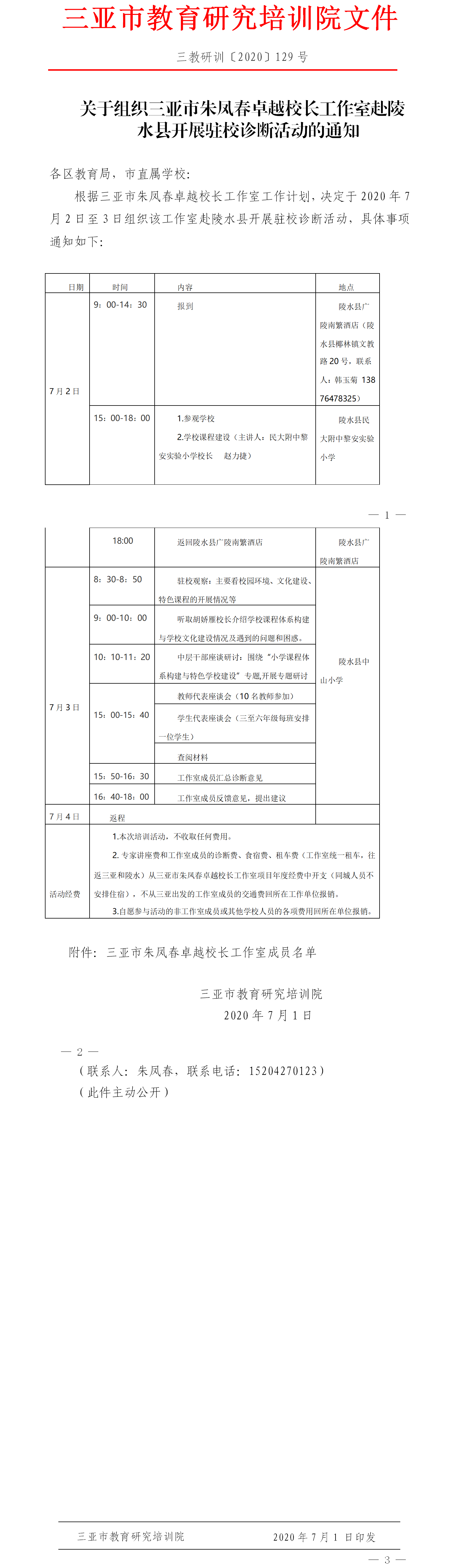 关于组织三亚市朱凤春卓越校长工作室赴陵水县开展驻校诊断活动的通知.png