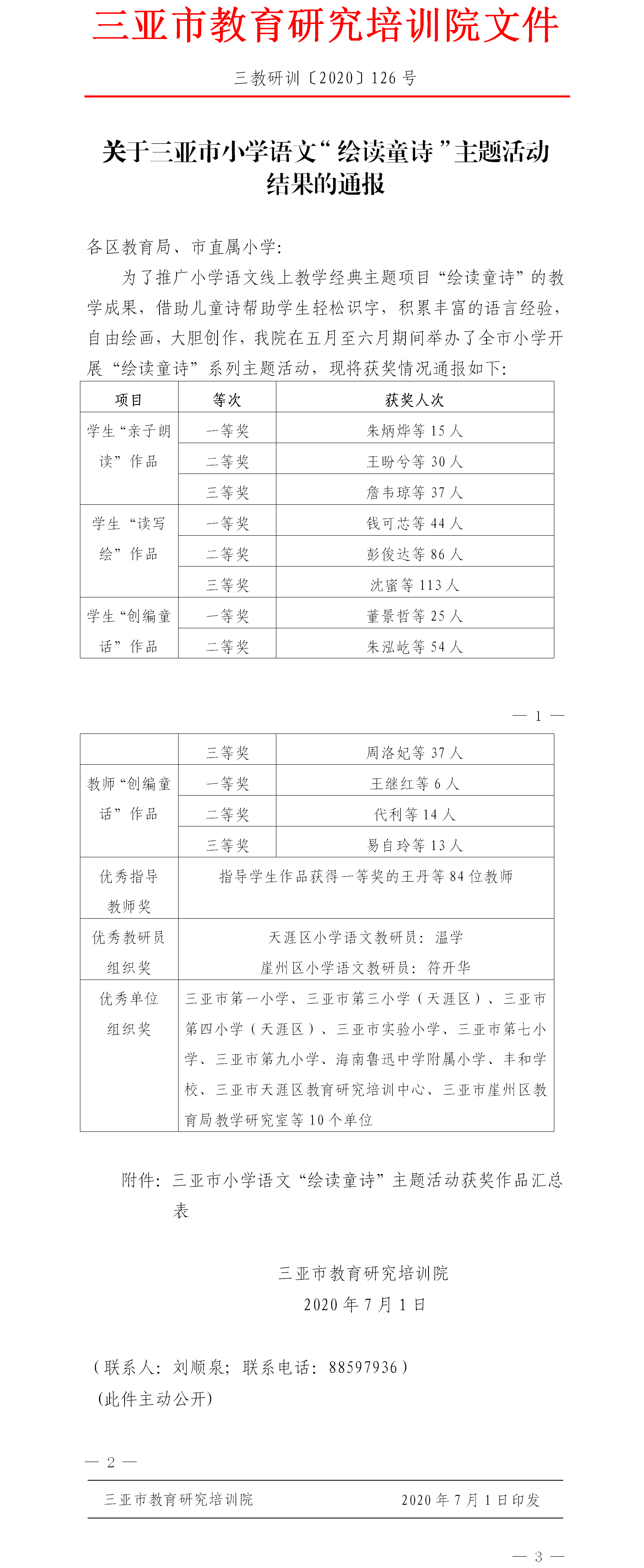 关于三亚市小学语文”绘读童诗“主题活动结果的通报.png