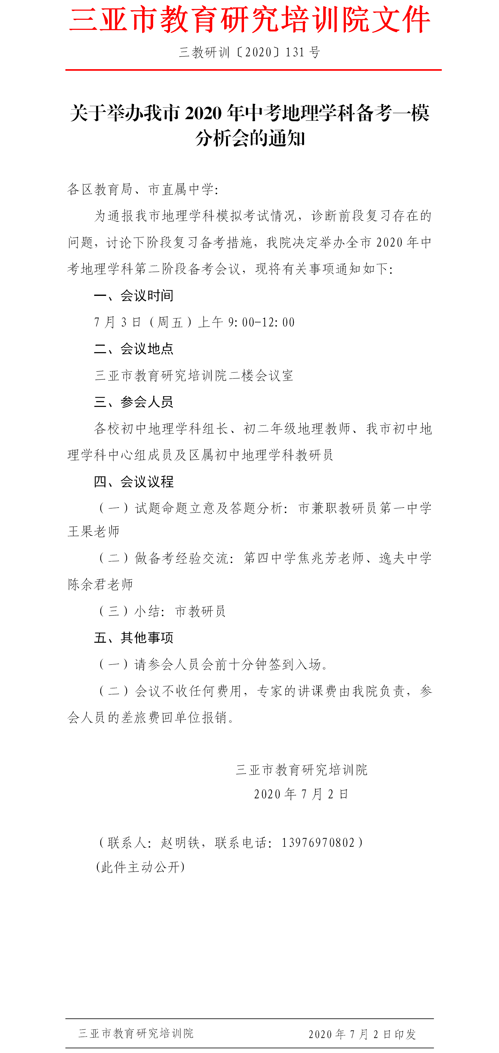 关于举办我市2020年中考地理学科备考一模分析会的通知.png