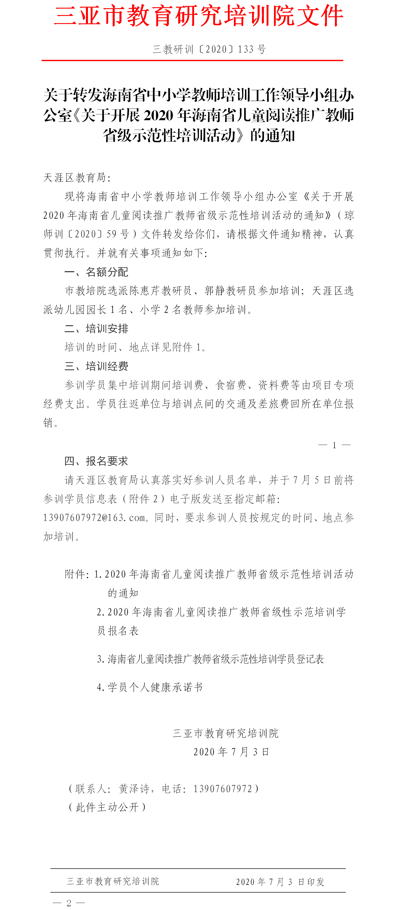 关于转发海南省中小学教师培训工作领导小组办公室《关于开展2020年海南省儿童阅读推广教师省级示范性培训活动》的通知.png