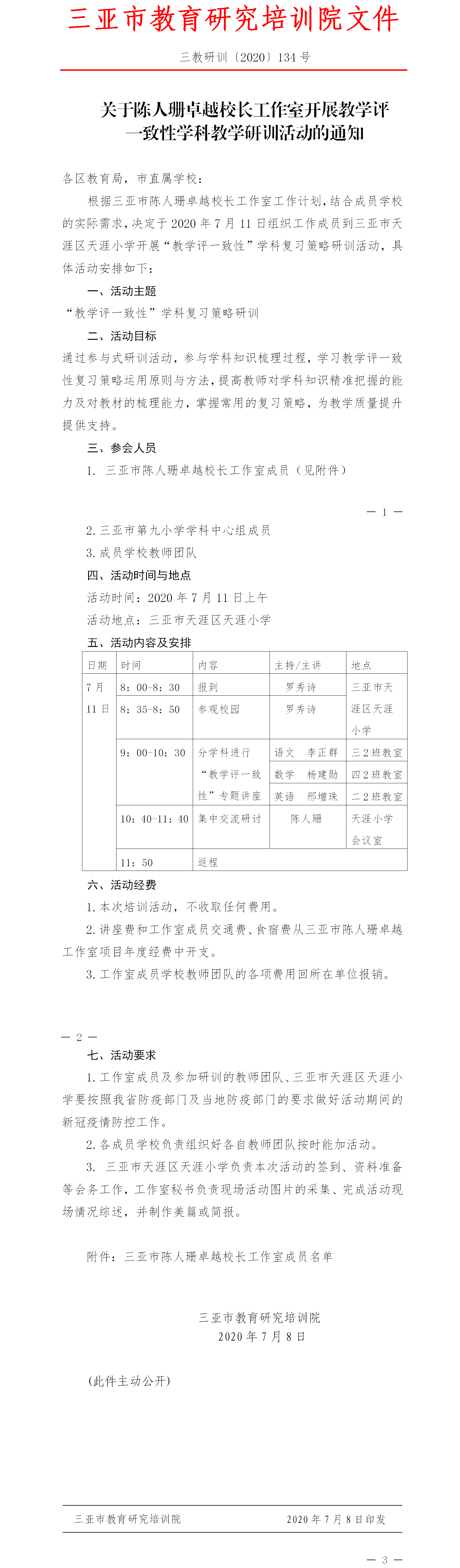 关于陈人珊卓越校长工作室开展教学评一致性学科教学研训活动的通知.png