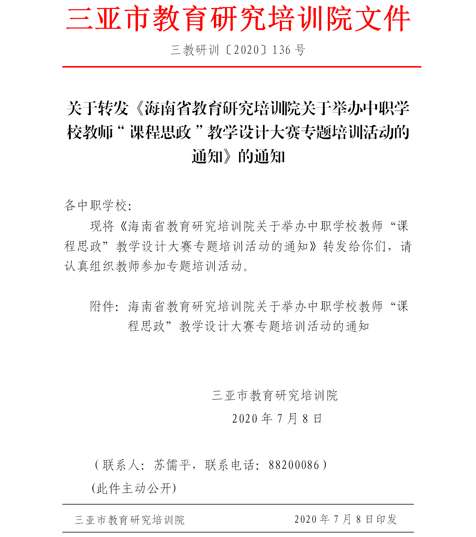 关于转发《海南省教育研究培训院关于举办中职学校教师“课程思政”教学设计大赛专题培训活动的通知》的通知.png