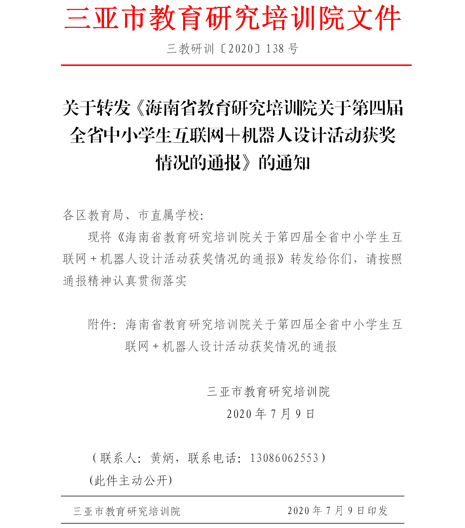 关于转发《海南省教育研究培训院关于第四届全省中小学生互联网＋机器人设计活动获奖情况的通报》的通知.png