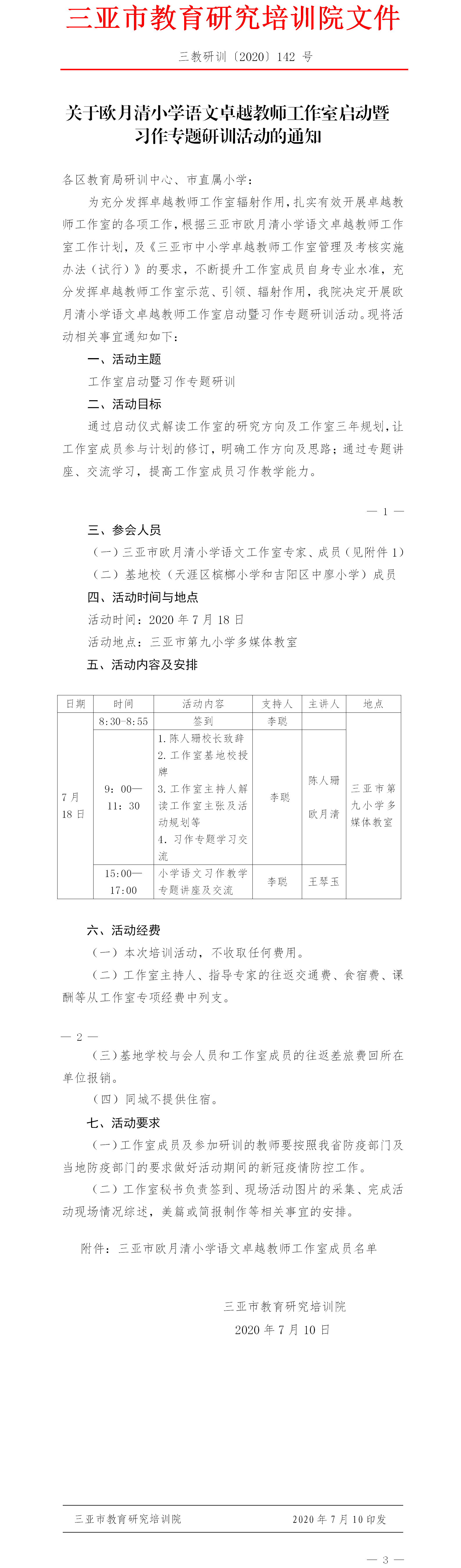 关于欧月清小学语文卓越教师工作室启动暨习作专题研训活动的通知.png