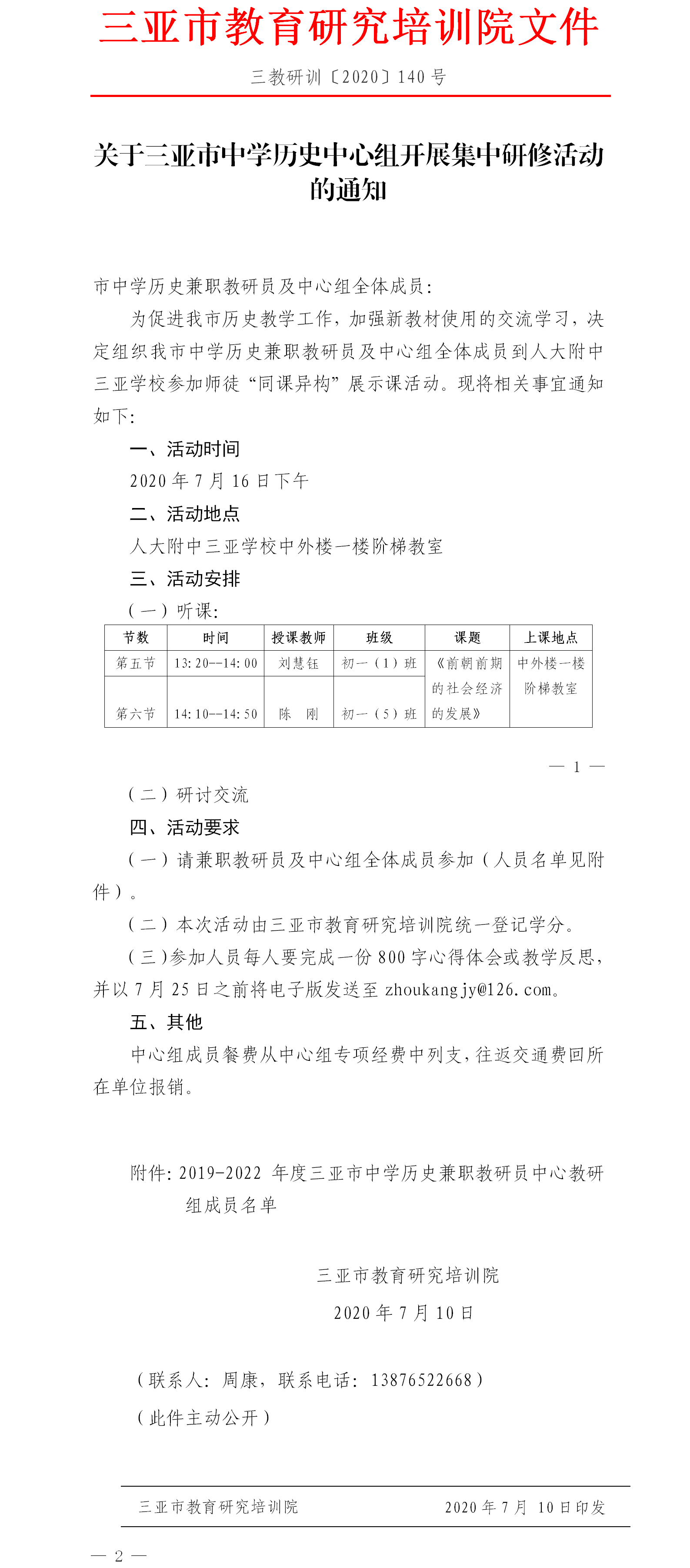 关于三亚市中学历史中心组开展集中研修活动的通知.png