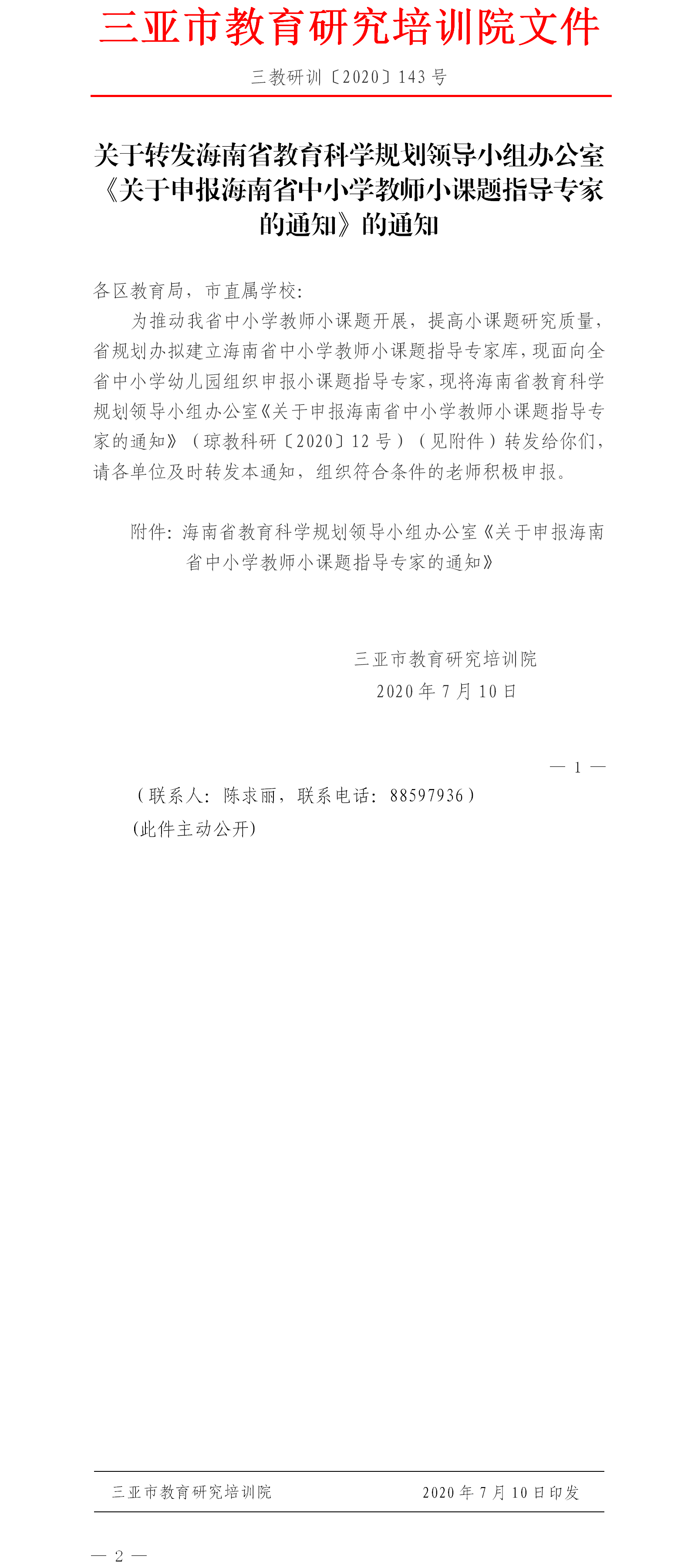 关于转发海南省教育科学规划领导小组办公室《关于申报海南省中小学教师小课题指导专家的通知》的通知.png