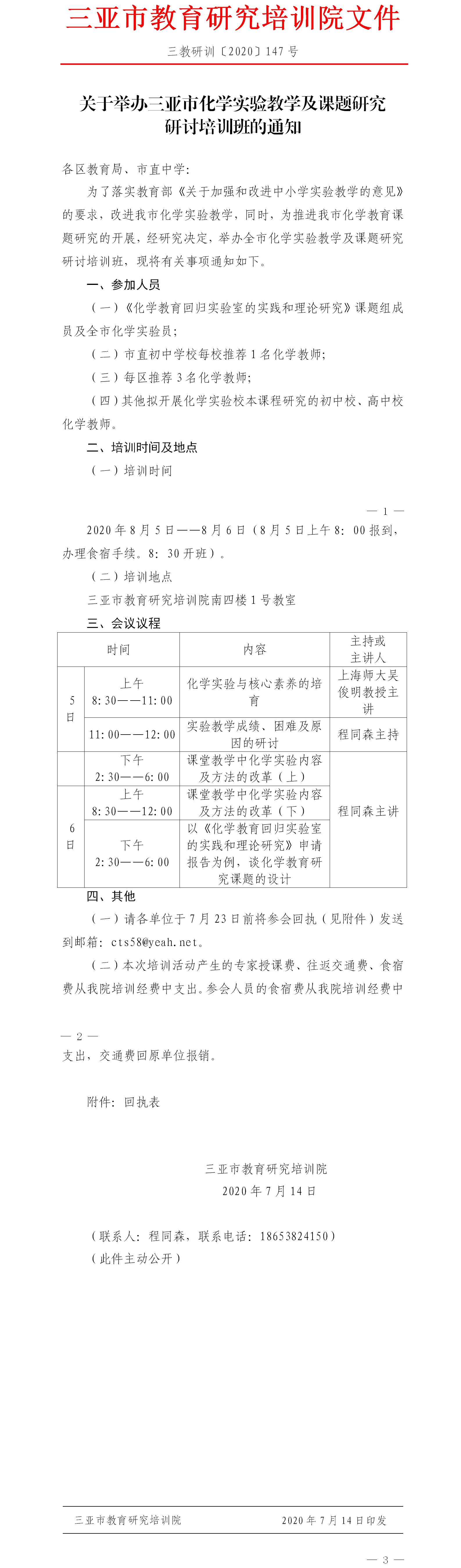 关于举办三亚市化学实验教学及课题研究研讨培训班的通知.png