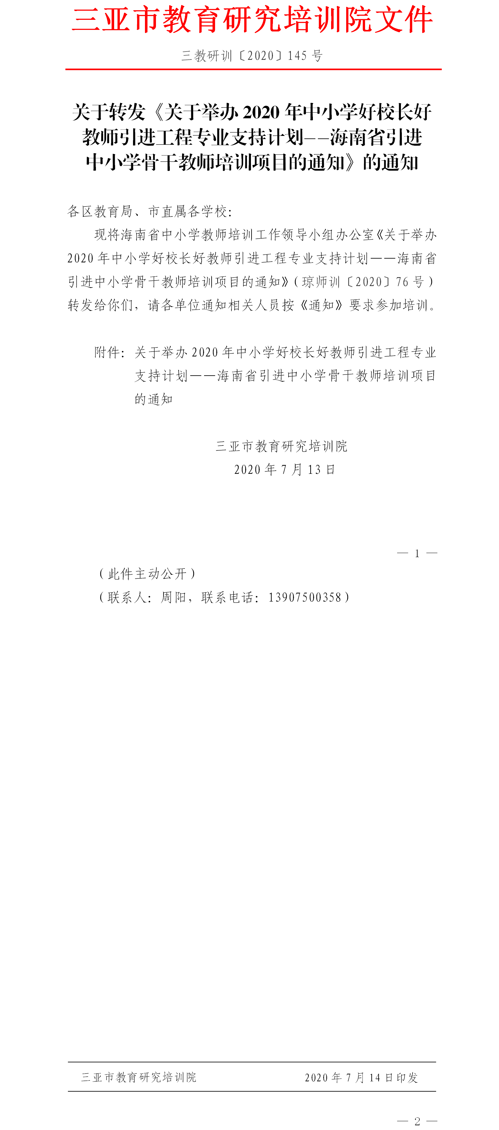 关于转发《关于举办2020年中小学好校长好教师引进工程专业支持计划——海南省引进中小学骨干教师培训项目的通知》的通知.png