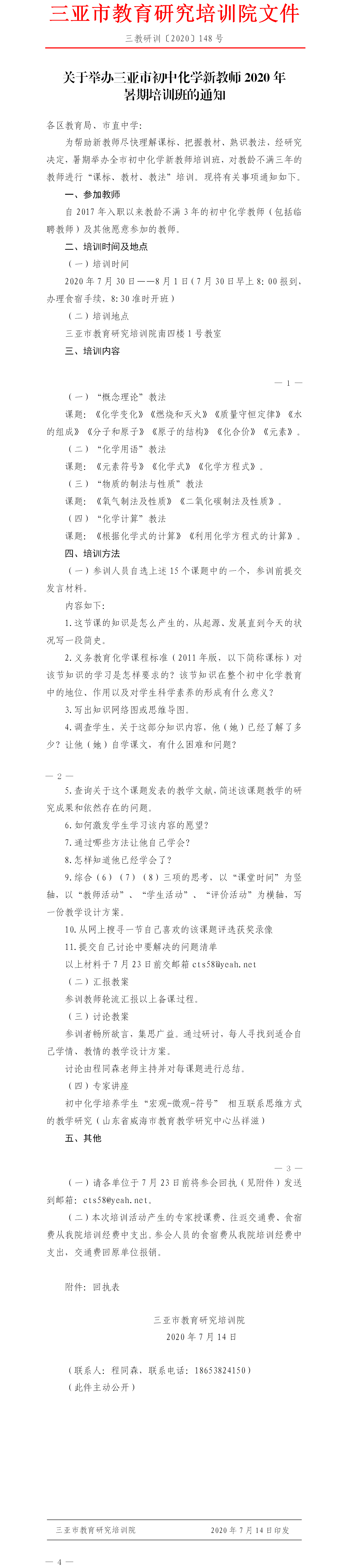 关于举办三亚市初中化学新教师2020年暑期培训班的通知.png