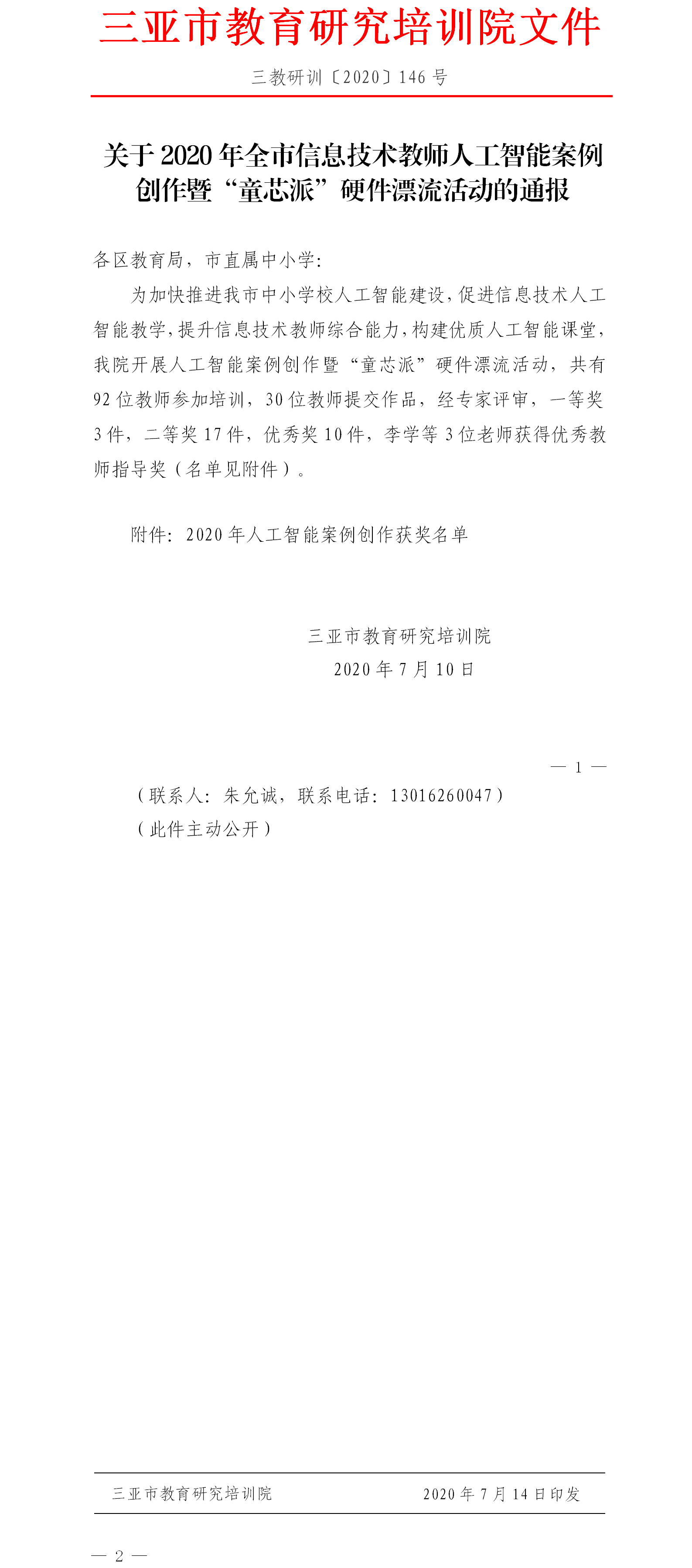 关于2020年全市信息技术教师人工智能案例创作暨“童芯派”硬件漂流活动的通报.png