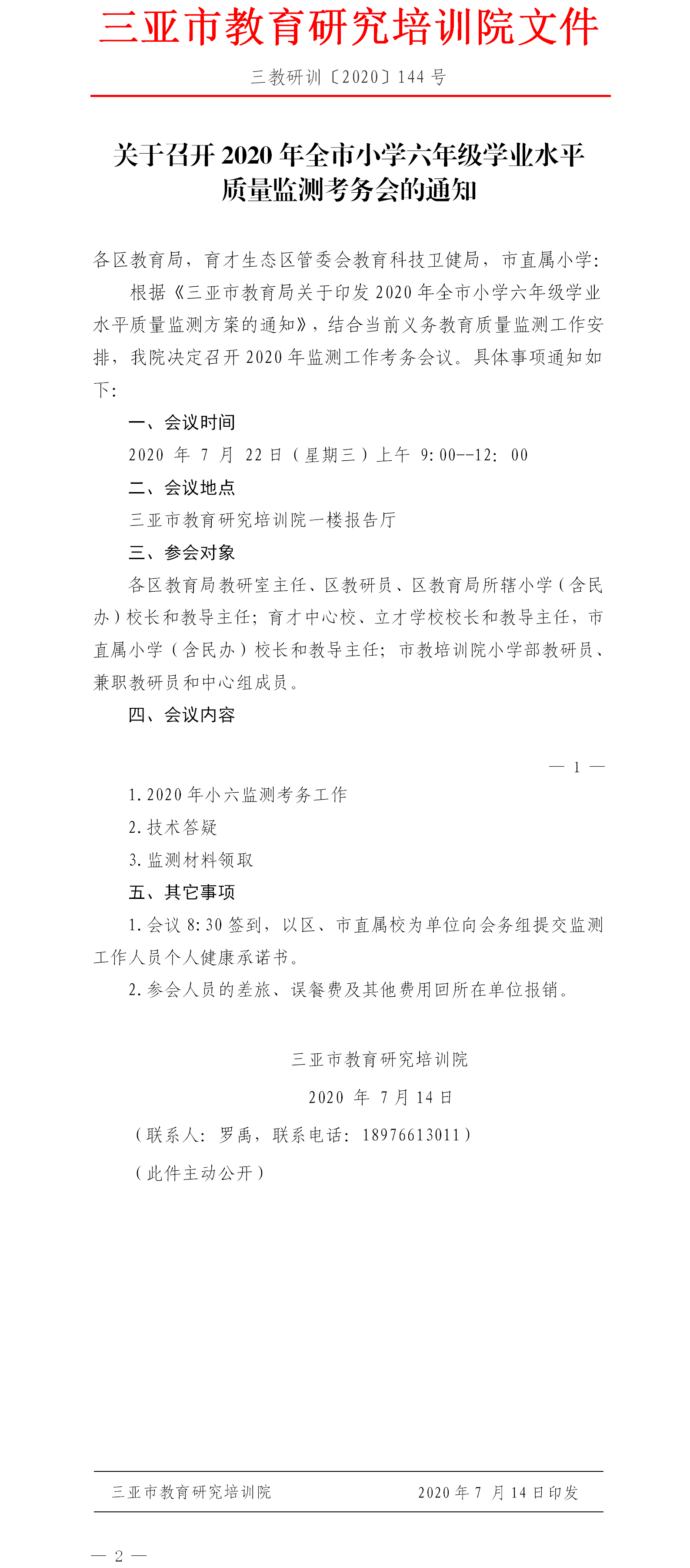 关于召开2020年全市小学六年级学业水平质量监测考务会通知.png