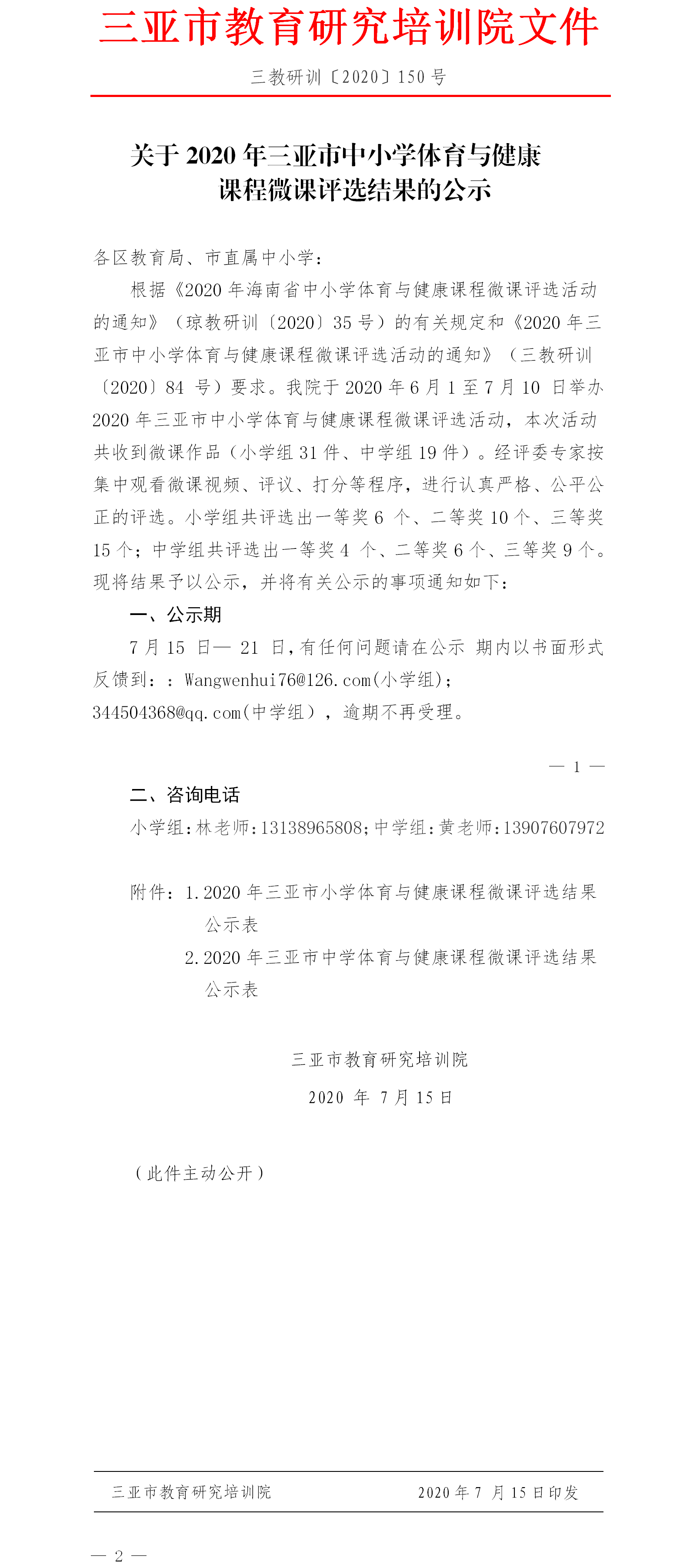 关于2020年三亚市中小学体育与健康课程微课评选结果的公示.png