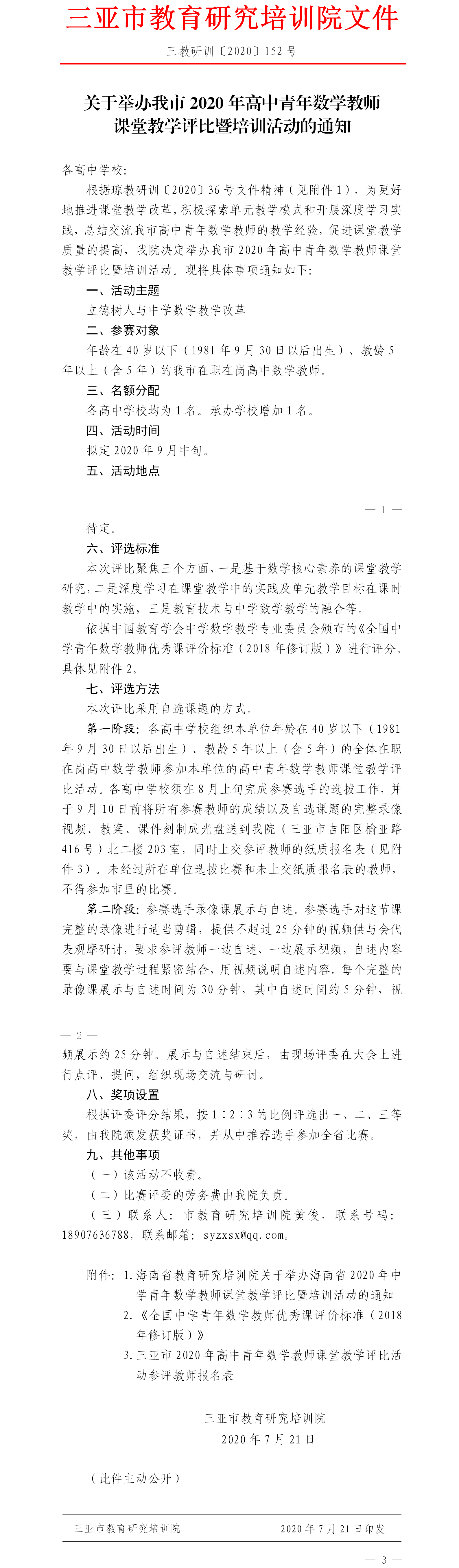 关于举办我市2020年高中青年数学教师课堂教学评比暨培训活动的通知.png