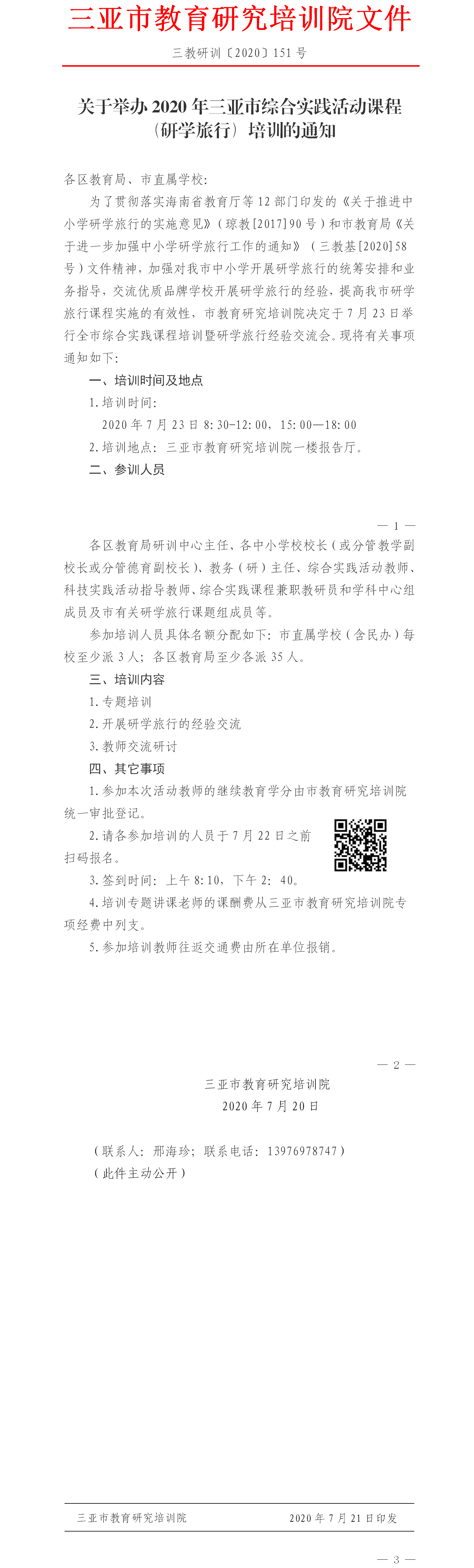 关于举办2020年全市综合实践活动课程（研学旅行）培训的通知.png