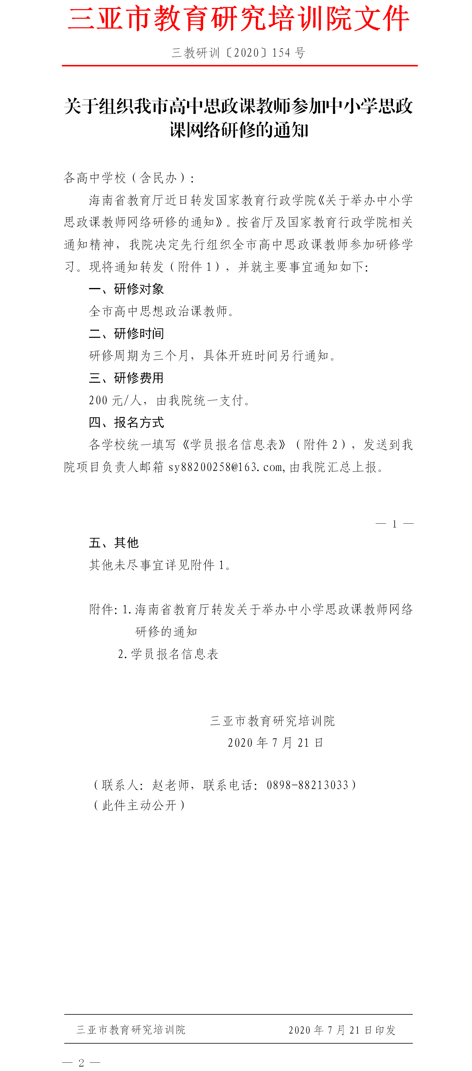 关于组织我市高中思政课教师参加中小学思政课网络研修的通知.png