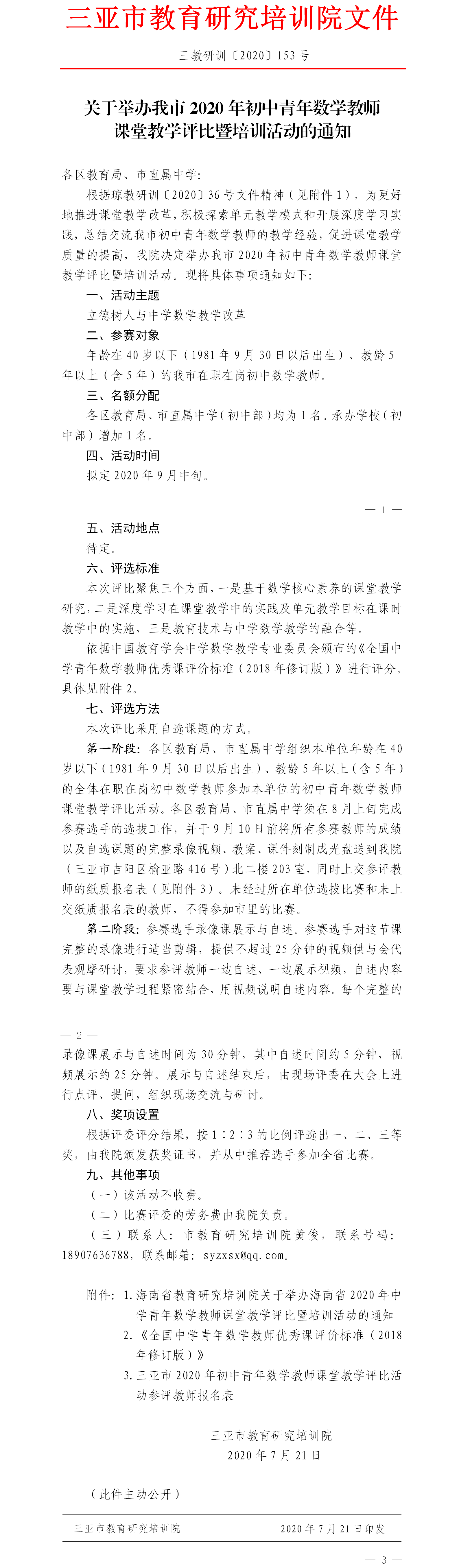 关于举办我市2020年初中青年数学教师课堂教学评比暨培训活动的通知.png