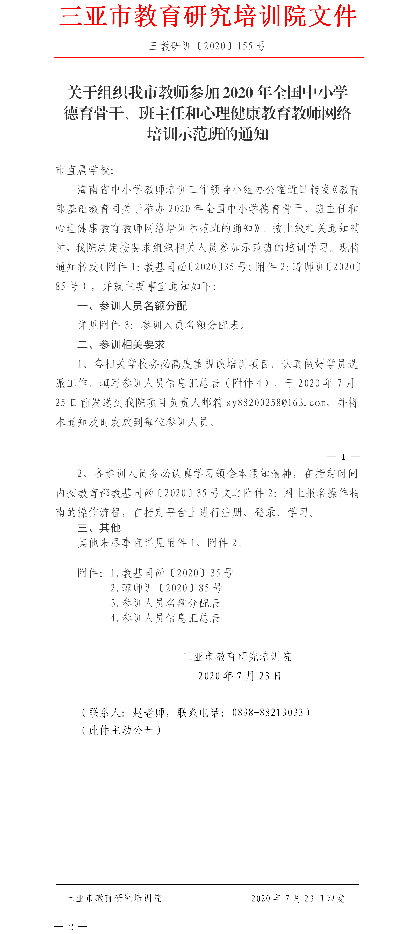 关于组织我市教师参加2020年全国中小学德育骨干、班主任和心理健康教育教师网络培训示范班的通知.png