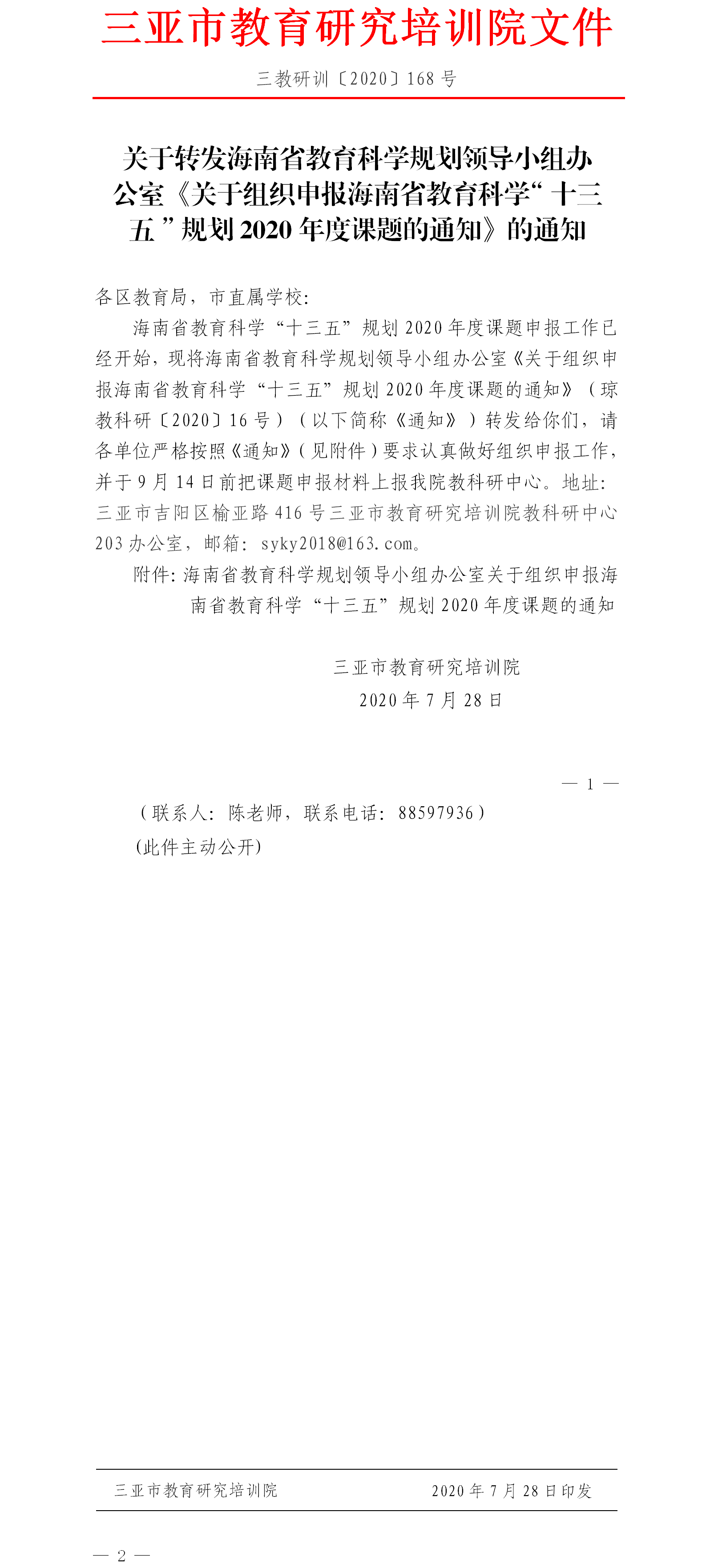 关于转发海南省教育科学规划领导小组办公室关于组织申报海南省教育科学“十三五”规划2020年度课题的通知.png