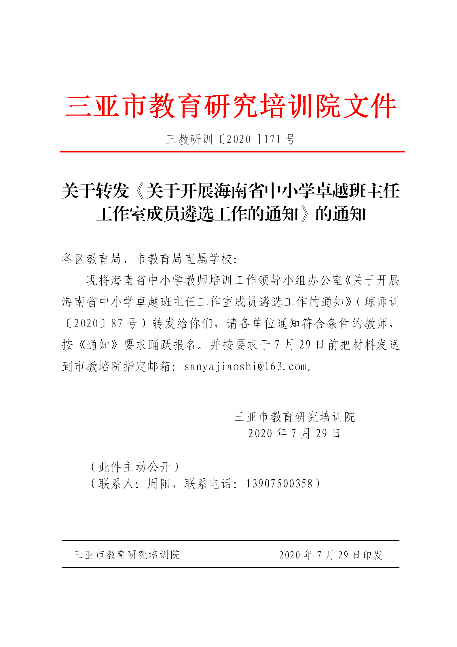 关于开展海南省中小学卓越班主任工作室成员遴选工作的通知_01.png