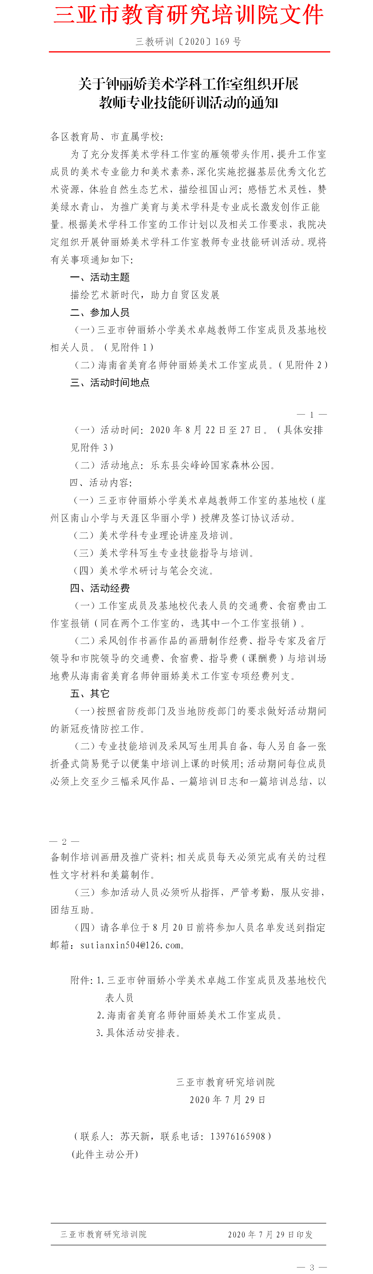 关于钟丽娇美术学科工作室组织开展教师专业技能研训活动的通知.png