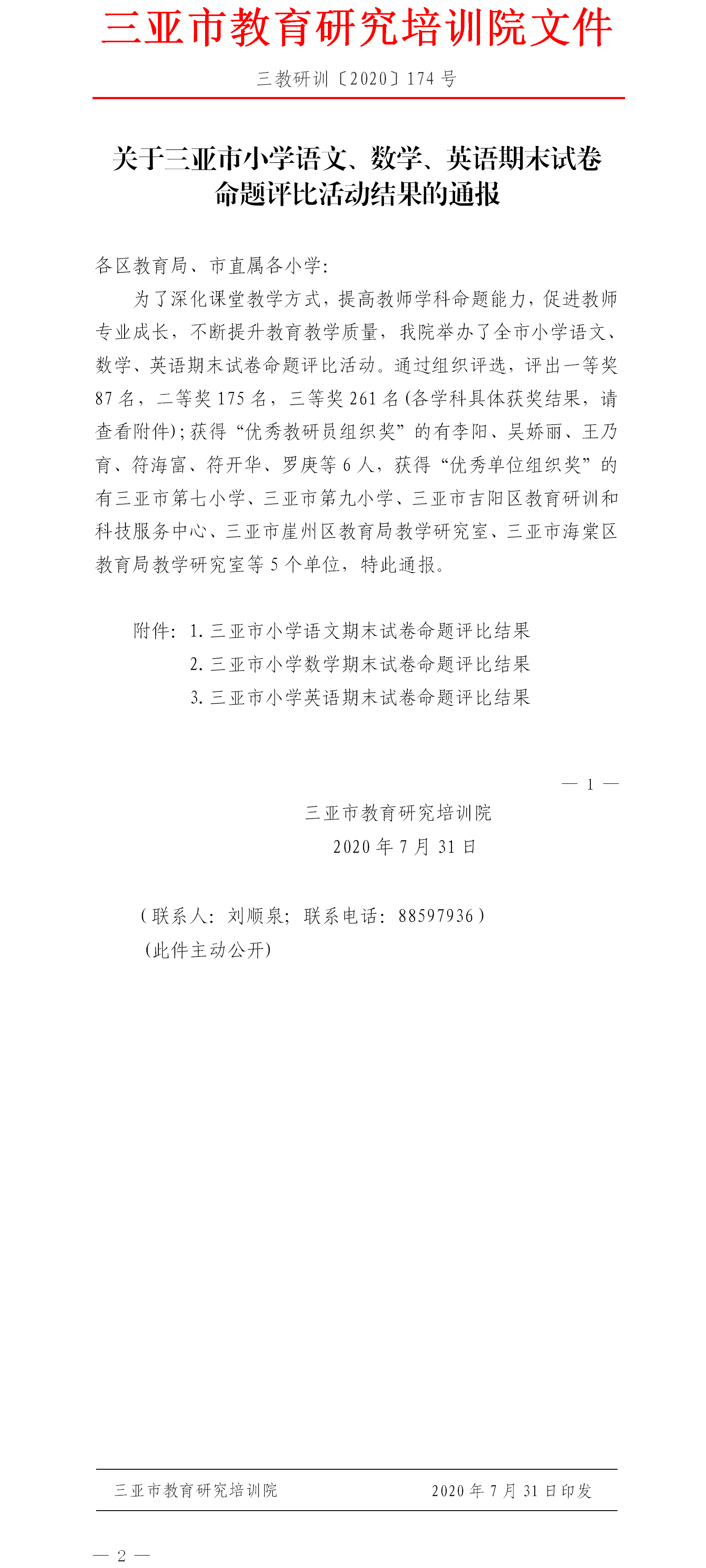 关于三亚市小学语文、数学、英语期末试卷命题评比活动结果的通报.png