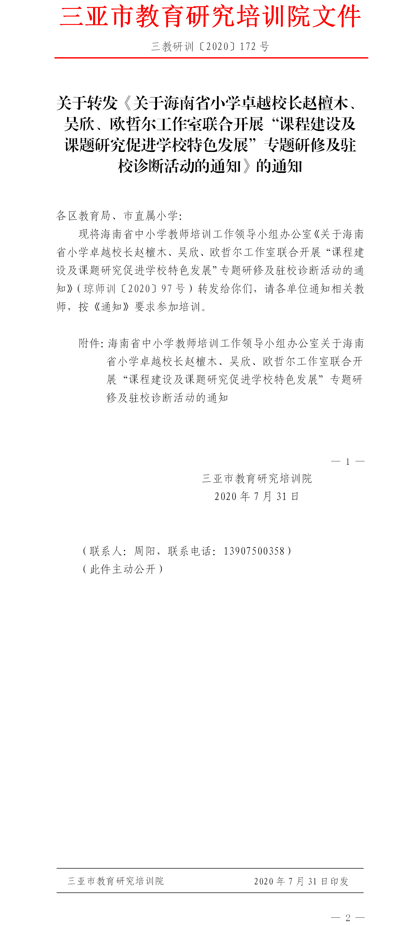 关于转发关于海南省小学卓越校长赵檀木、吴欣、欧哲尔工作室联合开展“课程建设及课题研究促进学校特色发展”专题研修及驻校诊断活动的通知.png