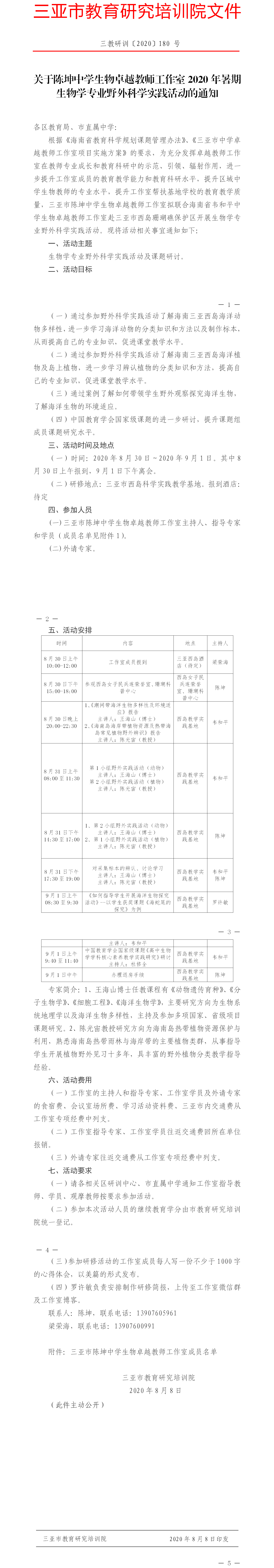 关于陈坤中学生物卓越教师工作室2020年暑期生物学专业野外科学实践活动的通知.png