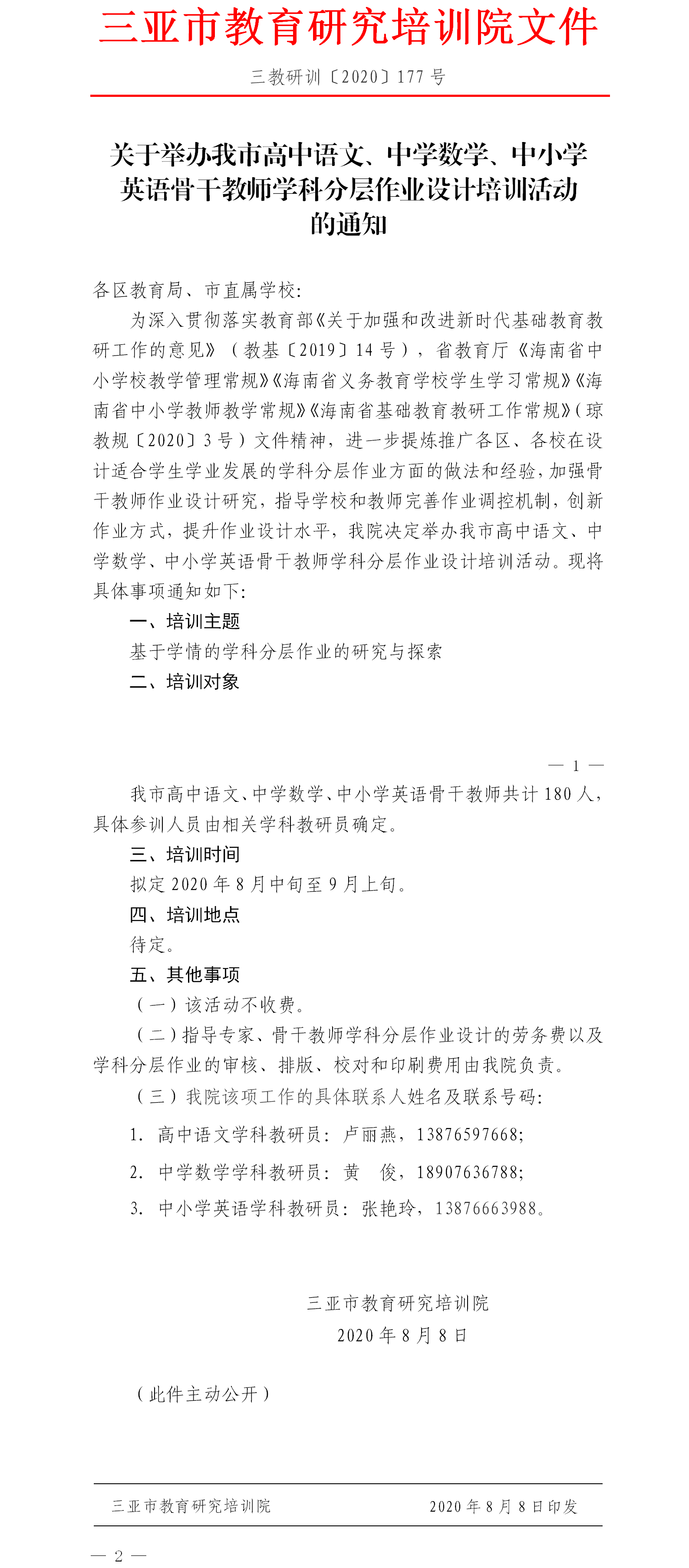 关于举办我市高中语文、中学数学、中小学英语骨干教师学科分层作业设计培训活动的通知.png