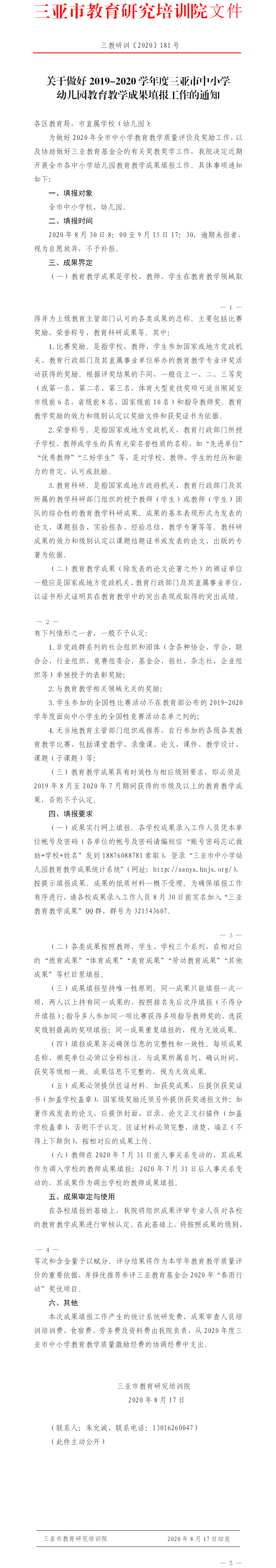 关于做好2019-2020学年度三亚市中小学幼儿园教育教学成果填报工作的通知.png