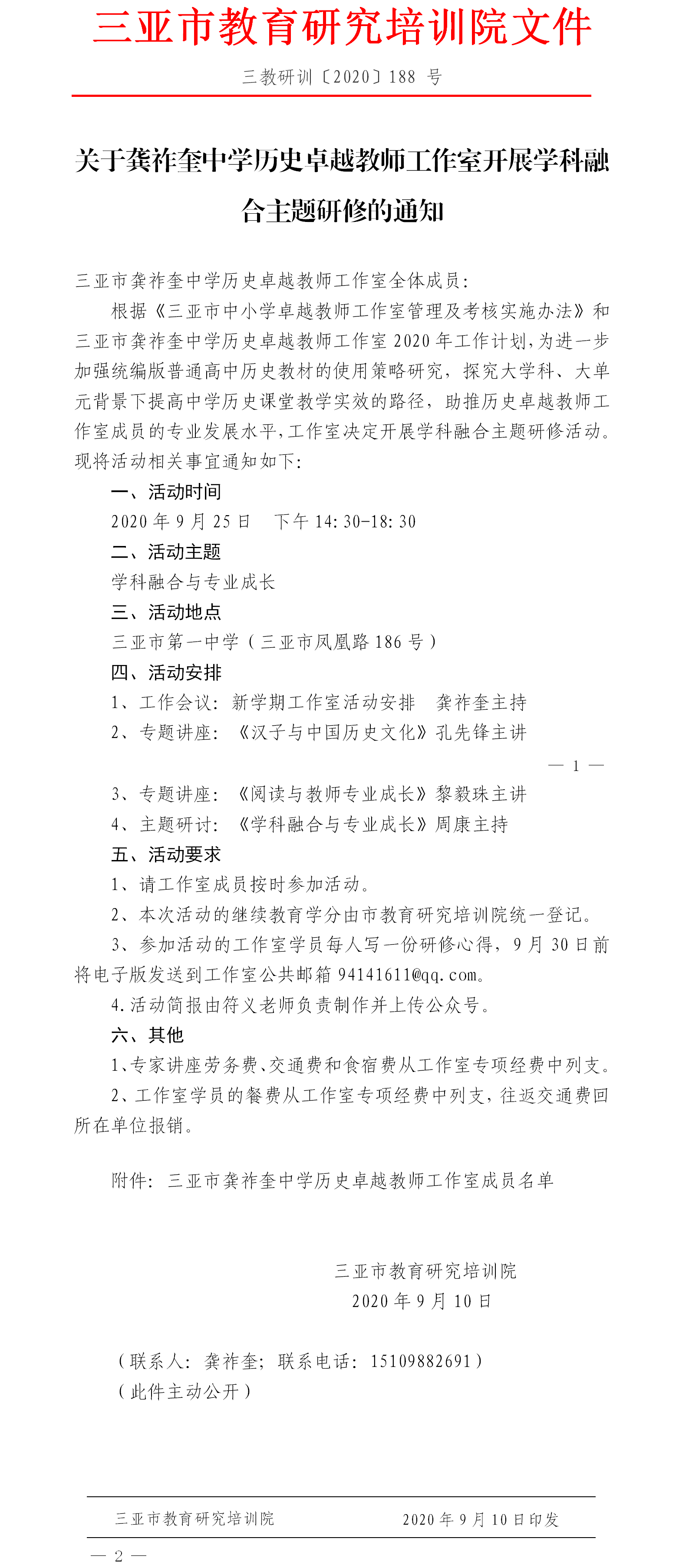 关于龚祚奎中学历史卓越教师工作室开展学科融合主题研修的通知.png