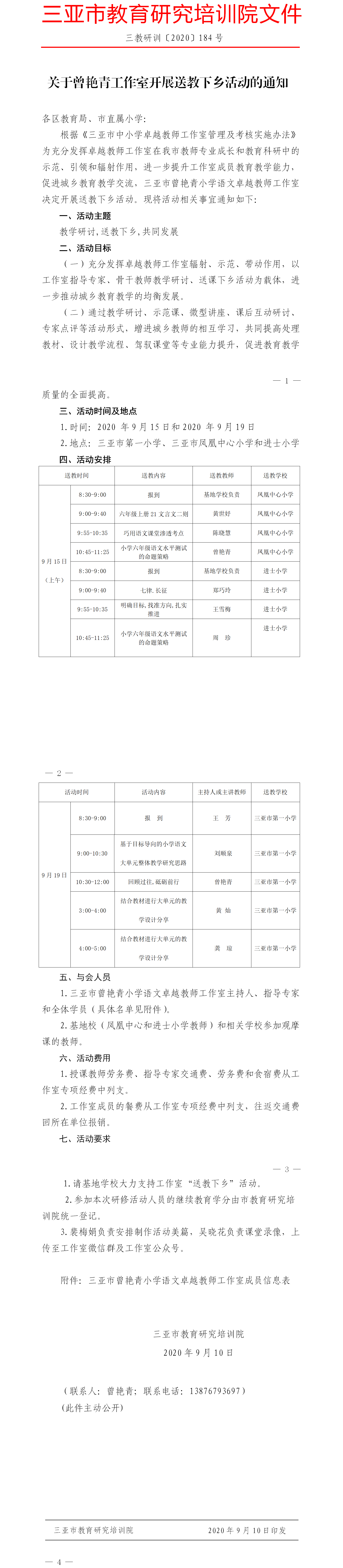 三亚市教育研究培训院关于曾艳青工作室开展送教下乡活动的通知.png