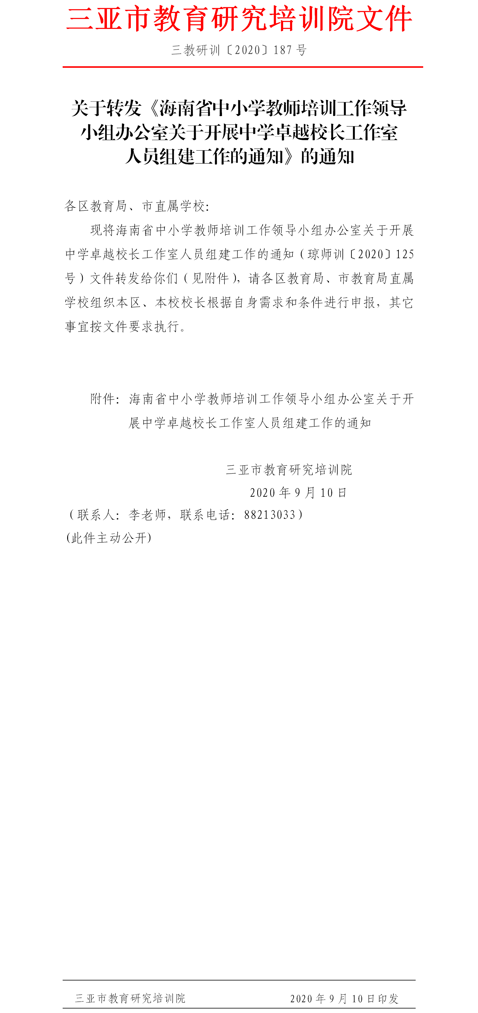 关于转发《海南省中小学教师培训工作领导小组办公室关于开展中学卓越校长工作室人员组建工作的通知》的通知.png