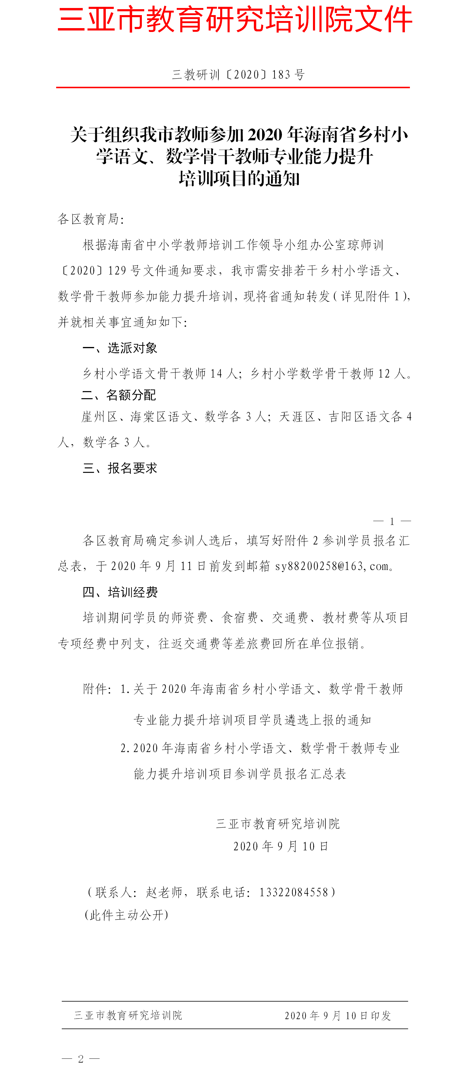 关于组织我市教师参加2020年海南省乡村小学语文、数学骨干教师专业能力提升培训项目的通知.png