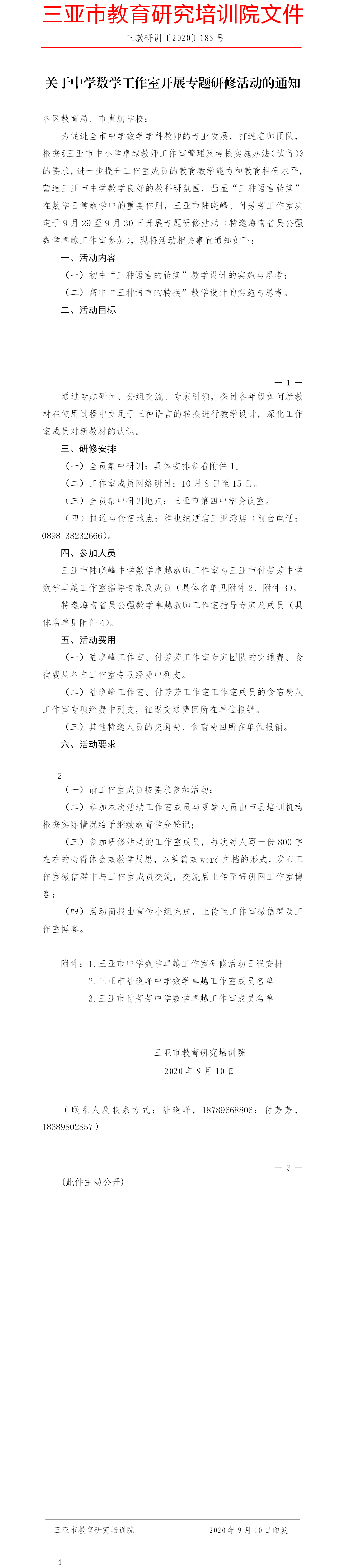 关于中学数学工作室开展专题研修活动的通知.png