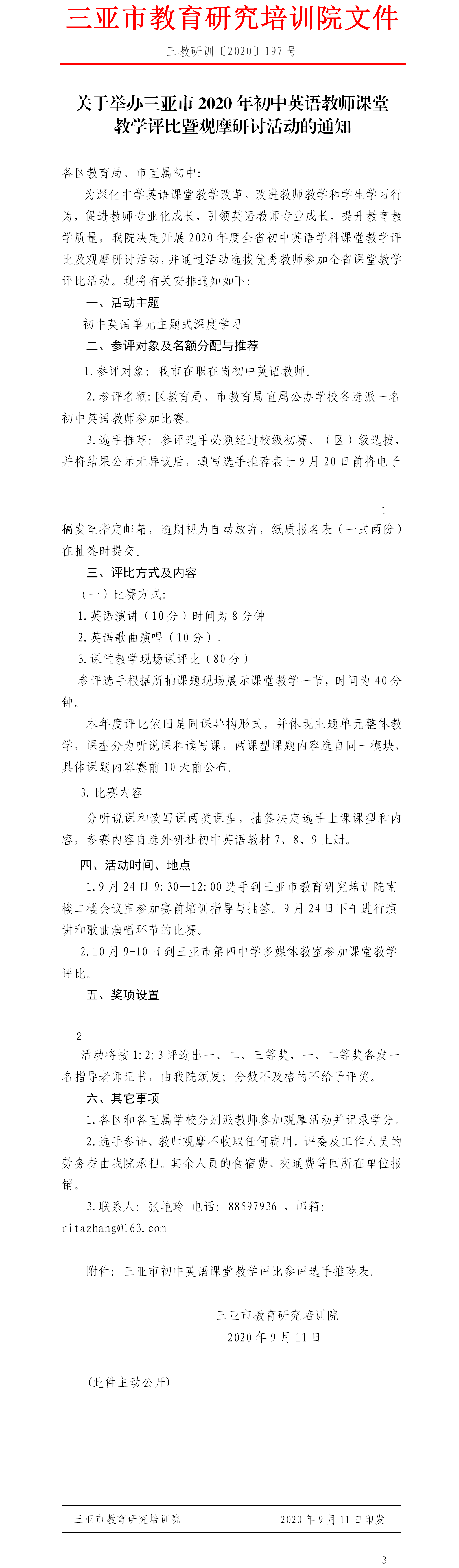 关于举办三亚市2020年初中英语教师课堂教学评比暨观摩研讨活动的通知.png