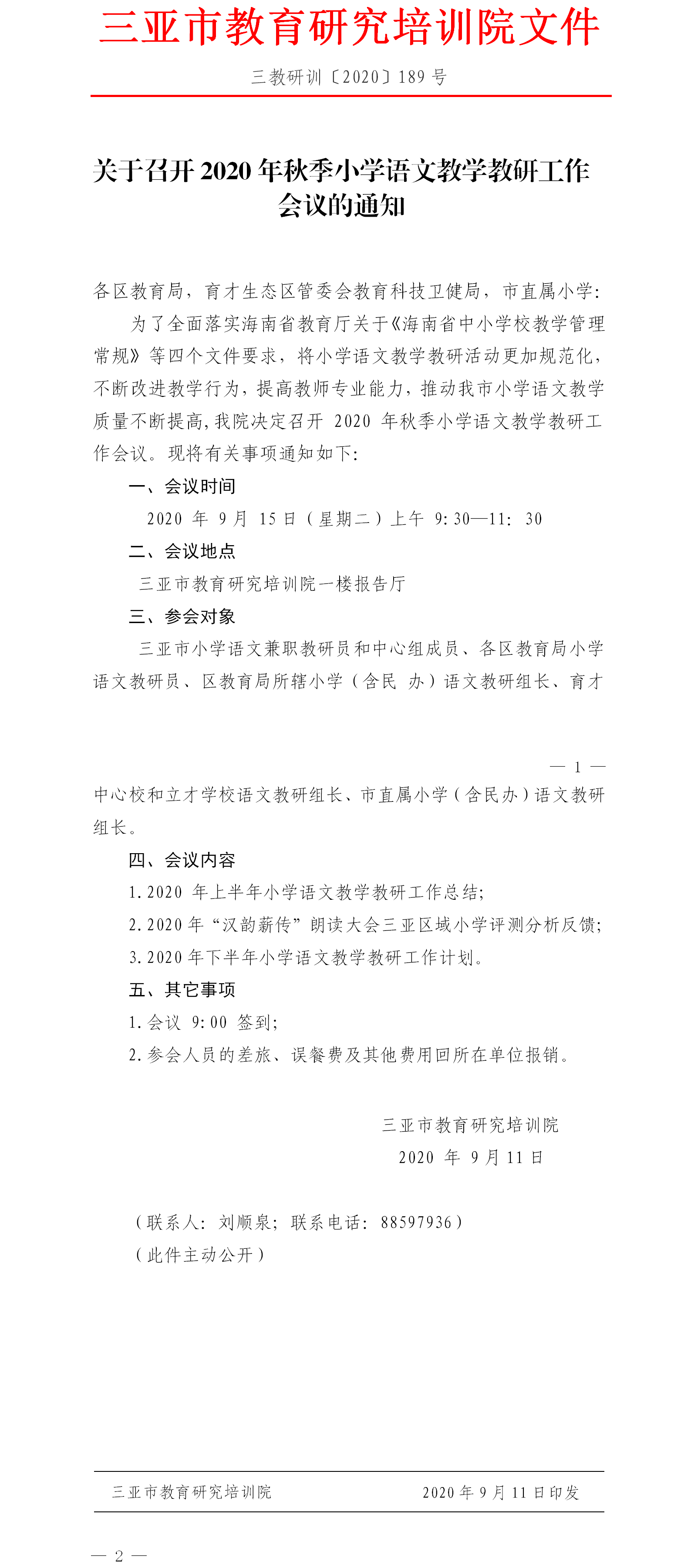 关于召开2020年秋季小学语文教学教研工作会议的通知.png