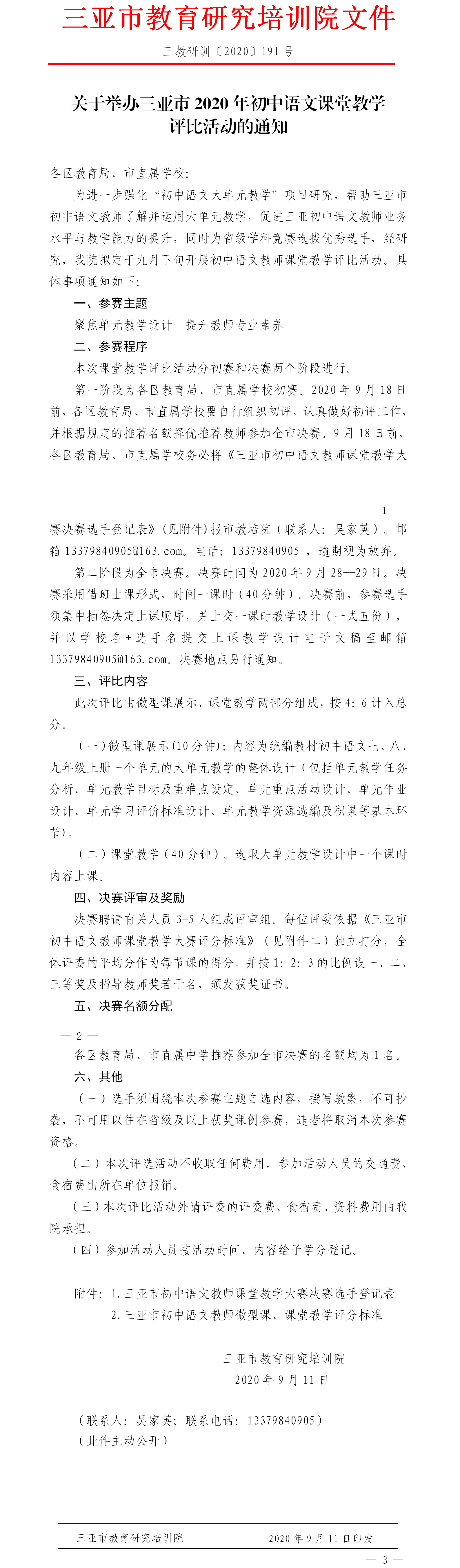 关于举办三亚市2020年初中语文课堂教学评比活动的通知.png