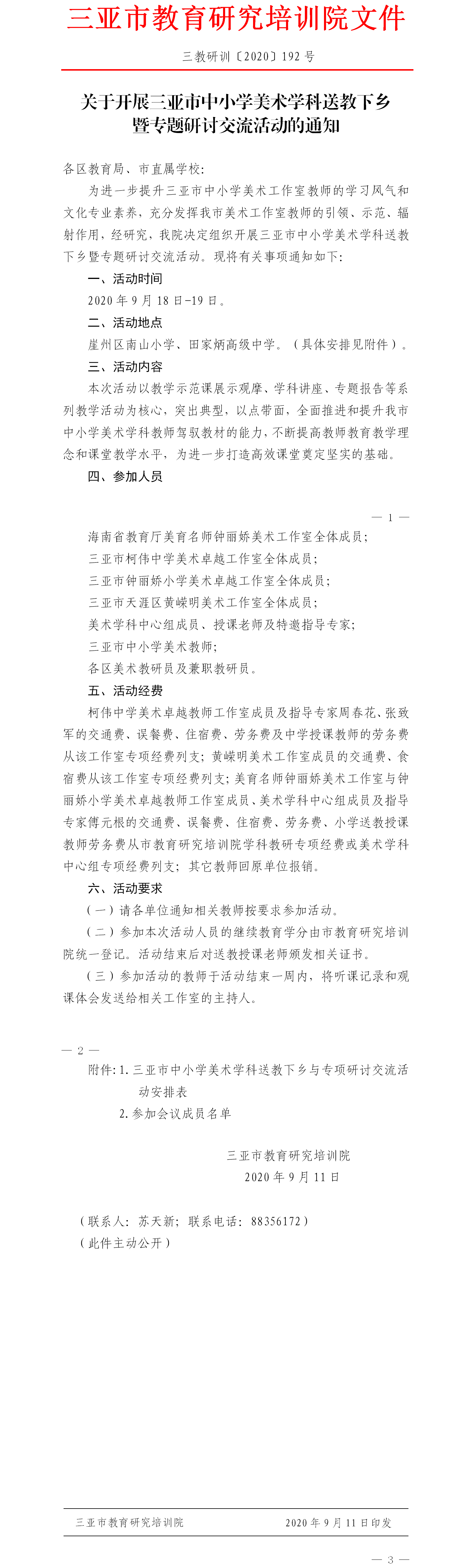 关于开展三亚市中小学美术学科送教下乡暨专题研讨交流活动的通知.png