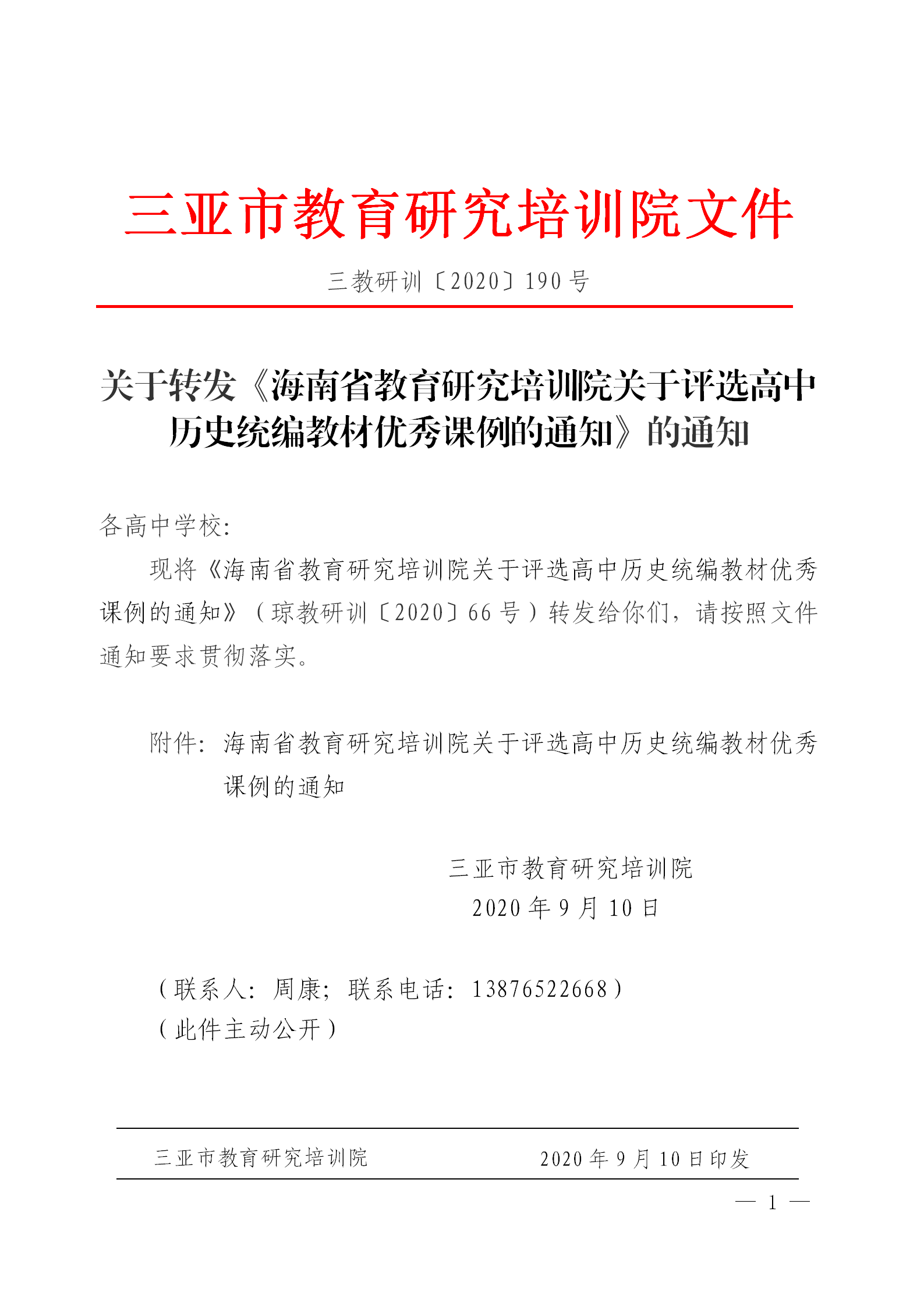 关于转发《海南省教育研究培训院关于评选高中历史统编教材优秀课例的通知》的通知_01.png