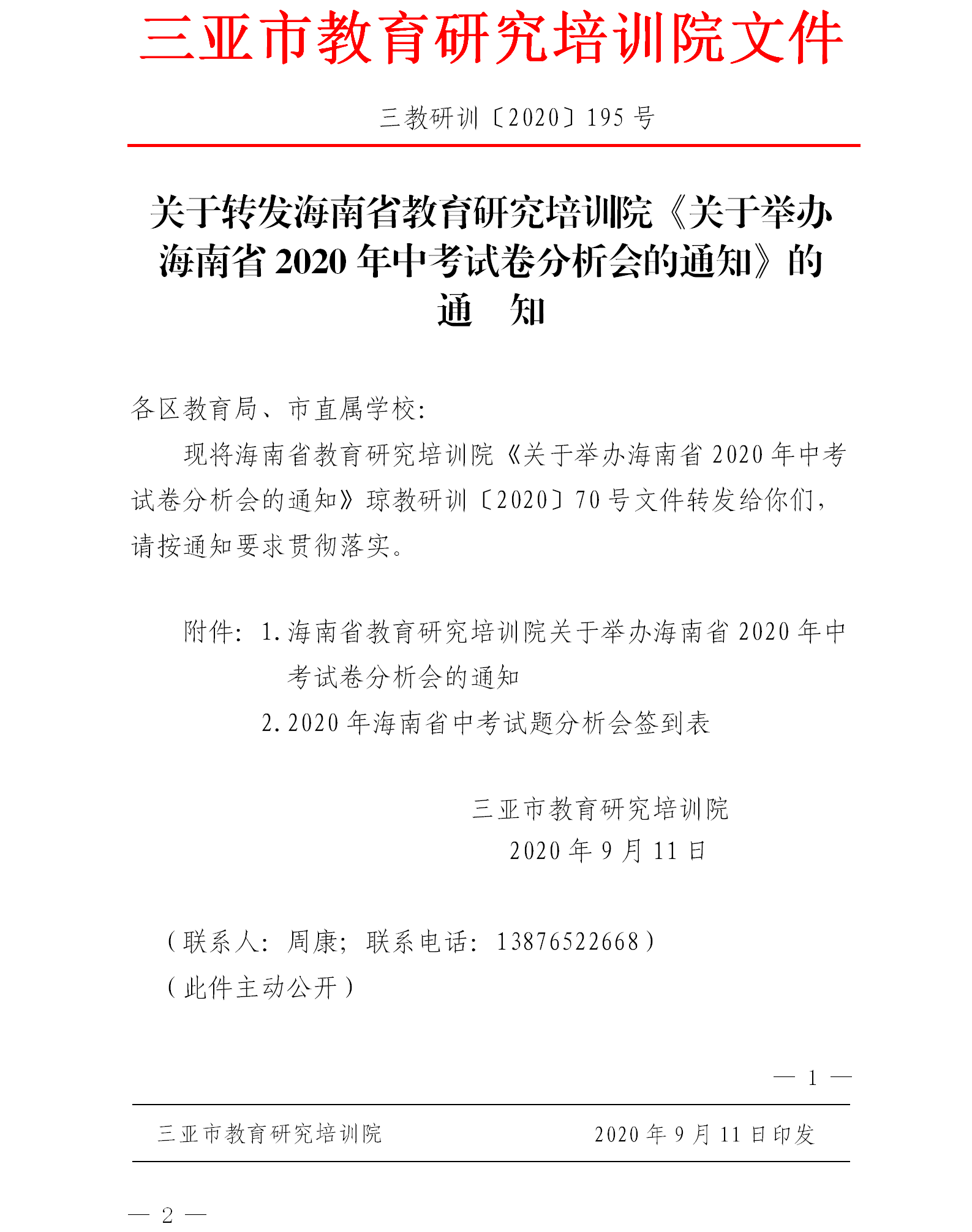 关于转发海南省教育研究培训院《关于举办海南省2020年中考试卷分析会的通知》的通知.png