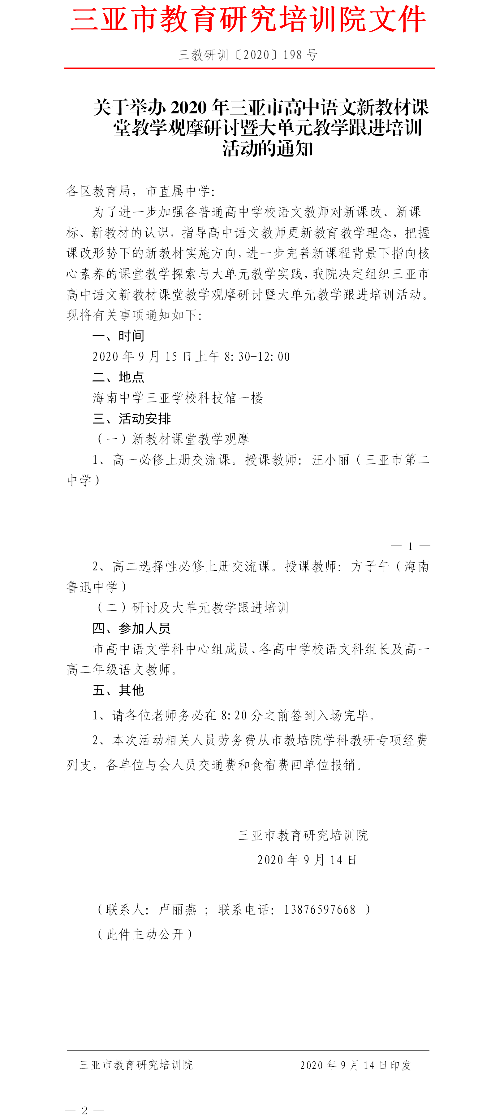 关于举办2020年三亚市高中语文新教材课堂教学观摩研讨暨大单元教学跟进培训活动的通知.png