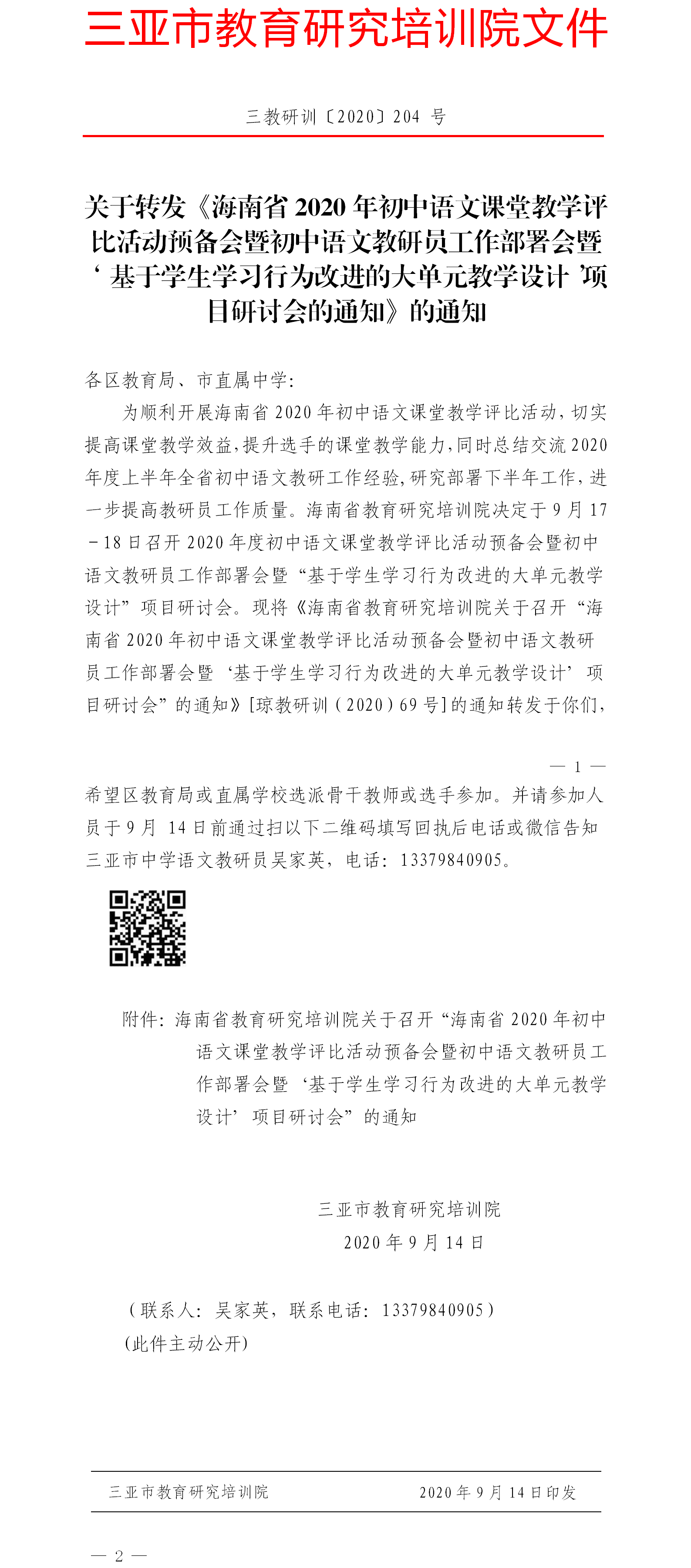 关于转发《海南省2020年初中语文课堂教学评比活动预备会暨初中语文教研员工作部署会暨‘基于学生学习行为改进的大单元教学设计’项目研讨会的通知》的通知.png