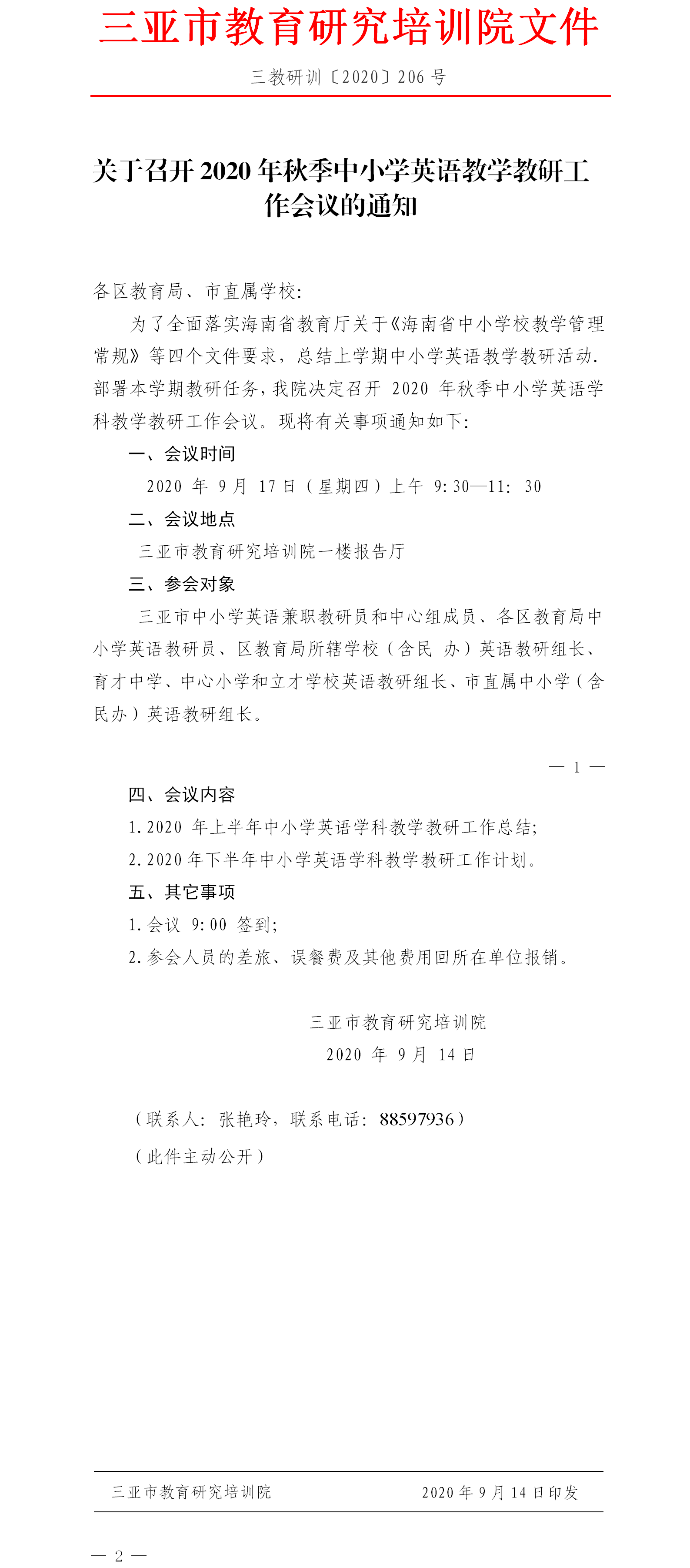 关于召开2020年秋季中小学英语教学教研工作会议的通知.png