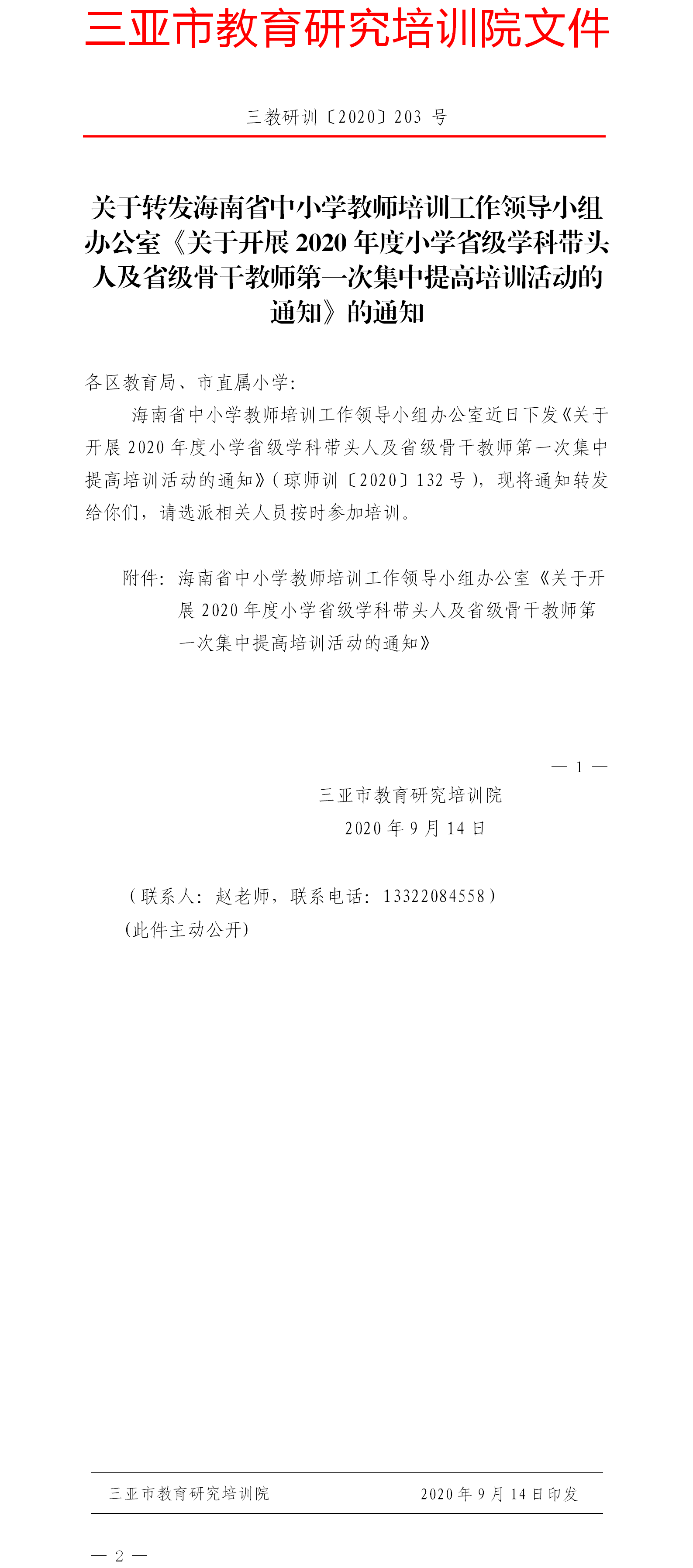 关于转发海南省中小学教师培训工作领导小组办公室《关于开展2020年度小学省级学科带头人及省级骨干教师第一次集中提高培训活动的通知》的通知.png