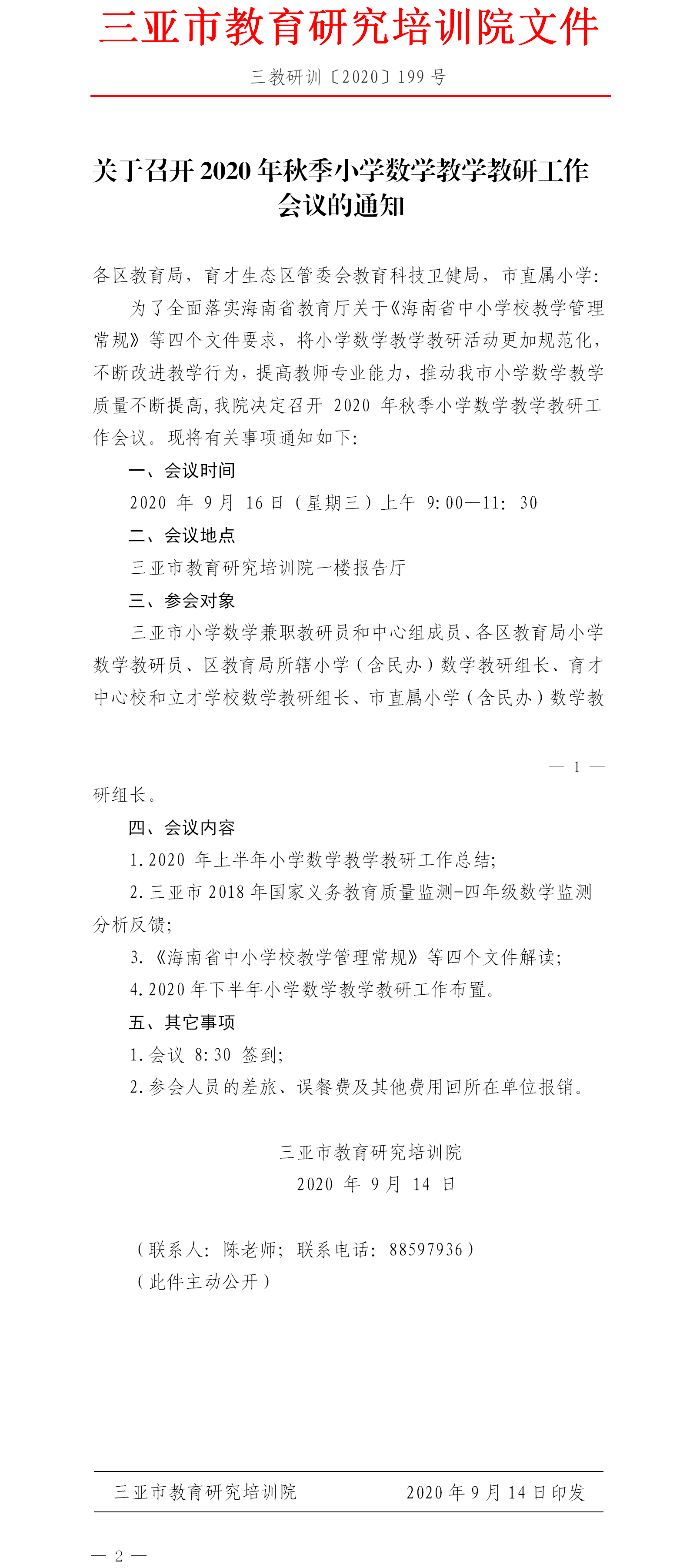 关于召开2020年秋季小学数学教学教研工作会议的通知.png