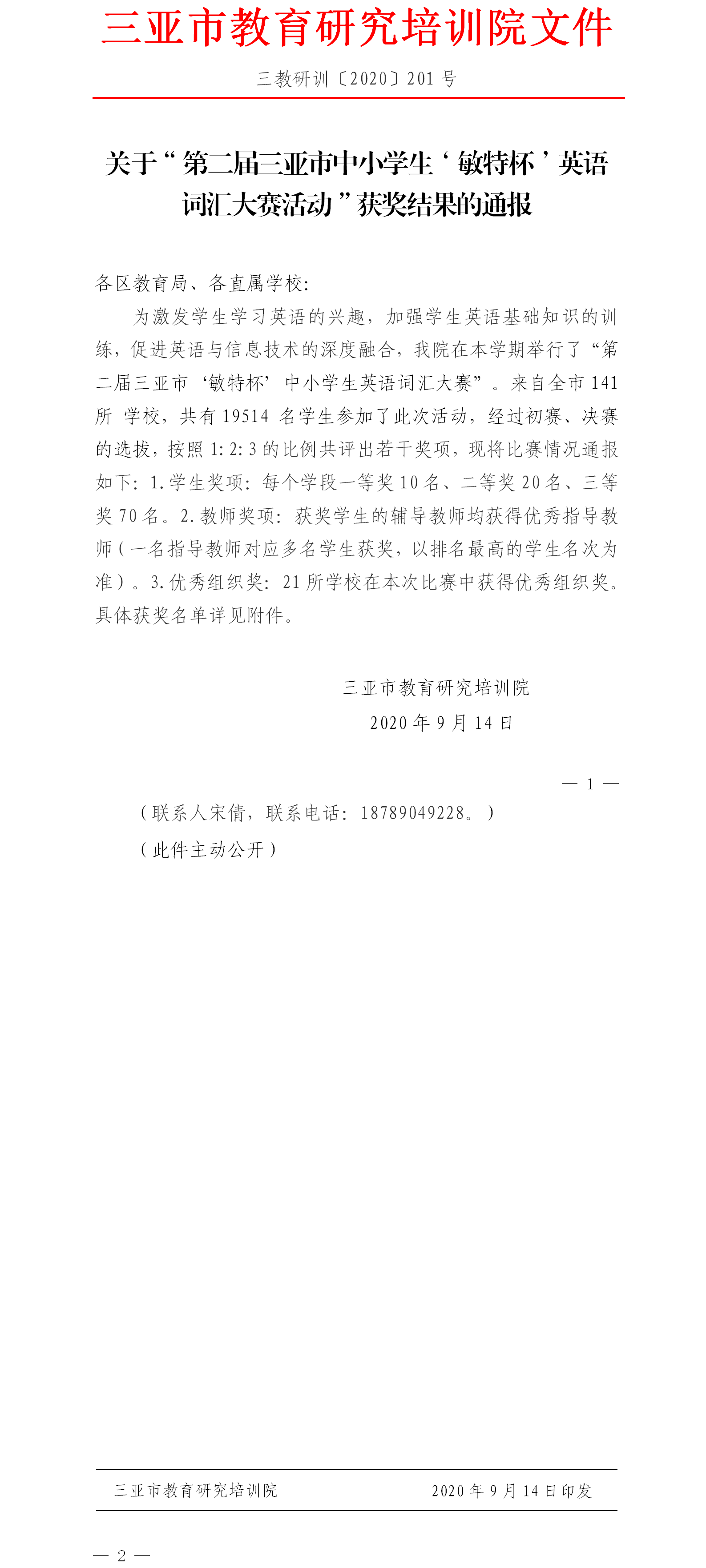 关于“第二届三亚市中小学生‘敏特杯’英语词汇大赛活动获奖结果的通报.png