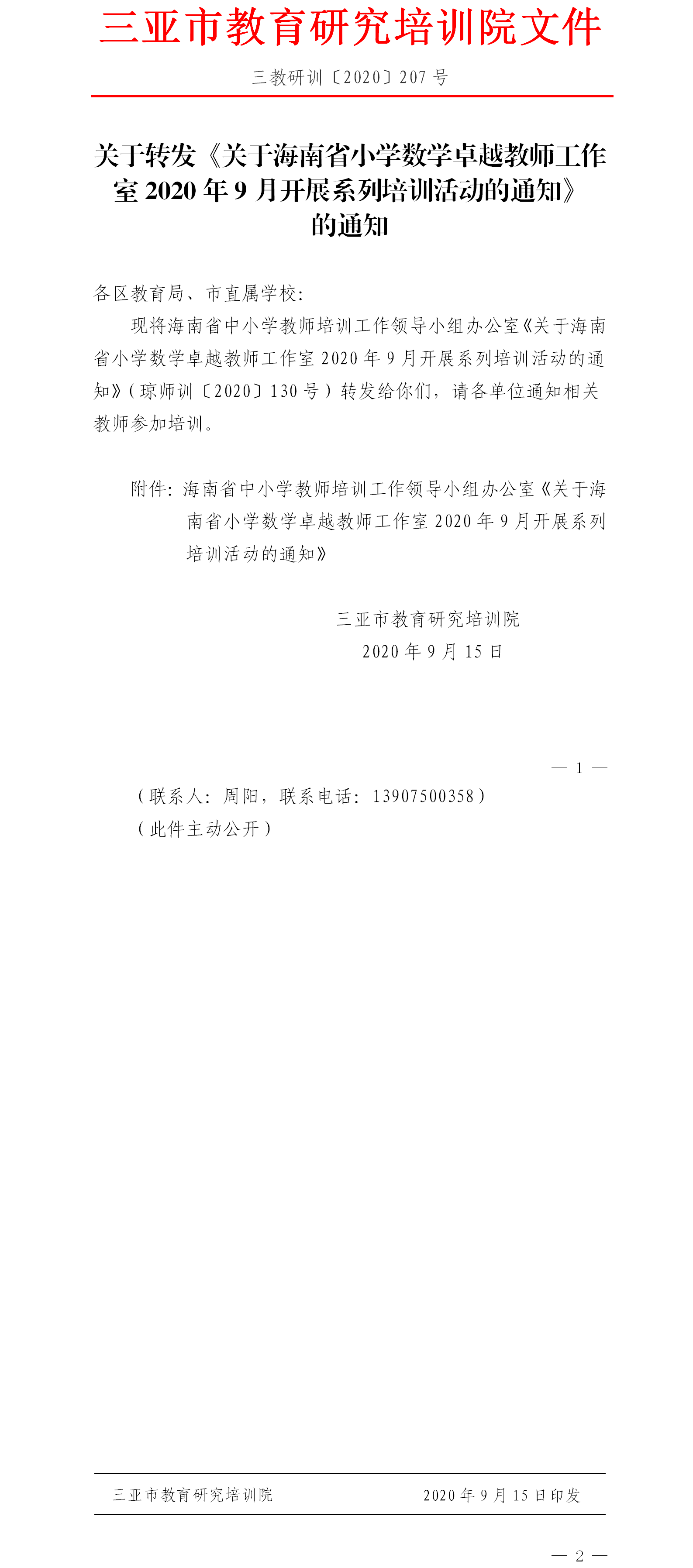 关于转发《关于海南省小学数学卓越教师工作室2020年9月开展系列培训活动的通知》的通知.png